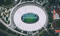 pg模拟器_恩瓦内里租借马赛触发创新条款，出场频次提升促租借成本降低