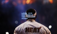 pg模拟器：2025年经典赛事回顾第七弹，少年雄师白洋淀杯力克加泰罗尼亚联队
