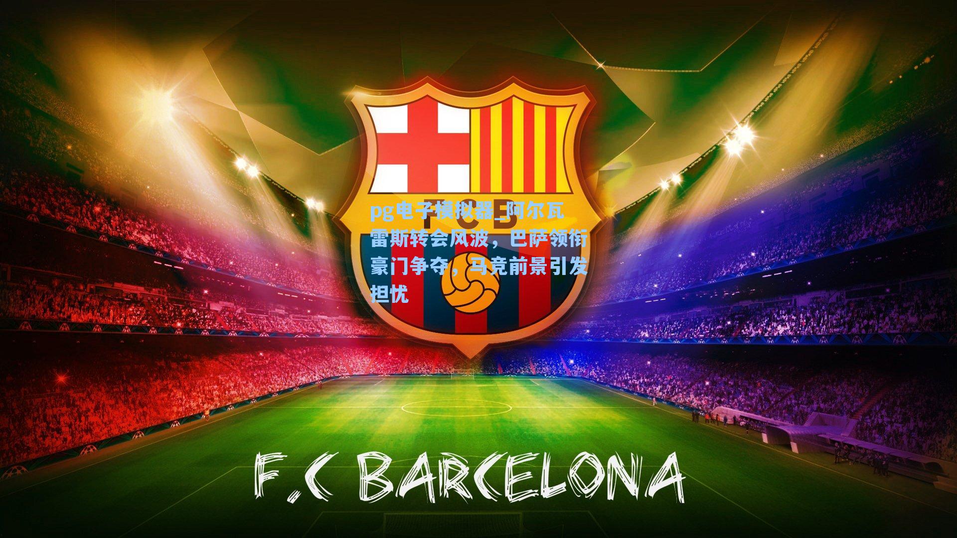 阿尔瓦雷斯转会风波，巴萨领衔豪门争夺，马竞前景引发担忧