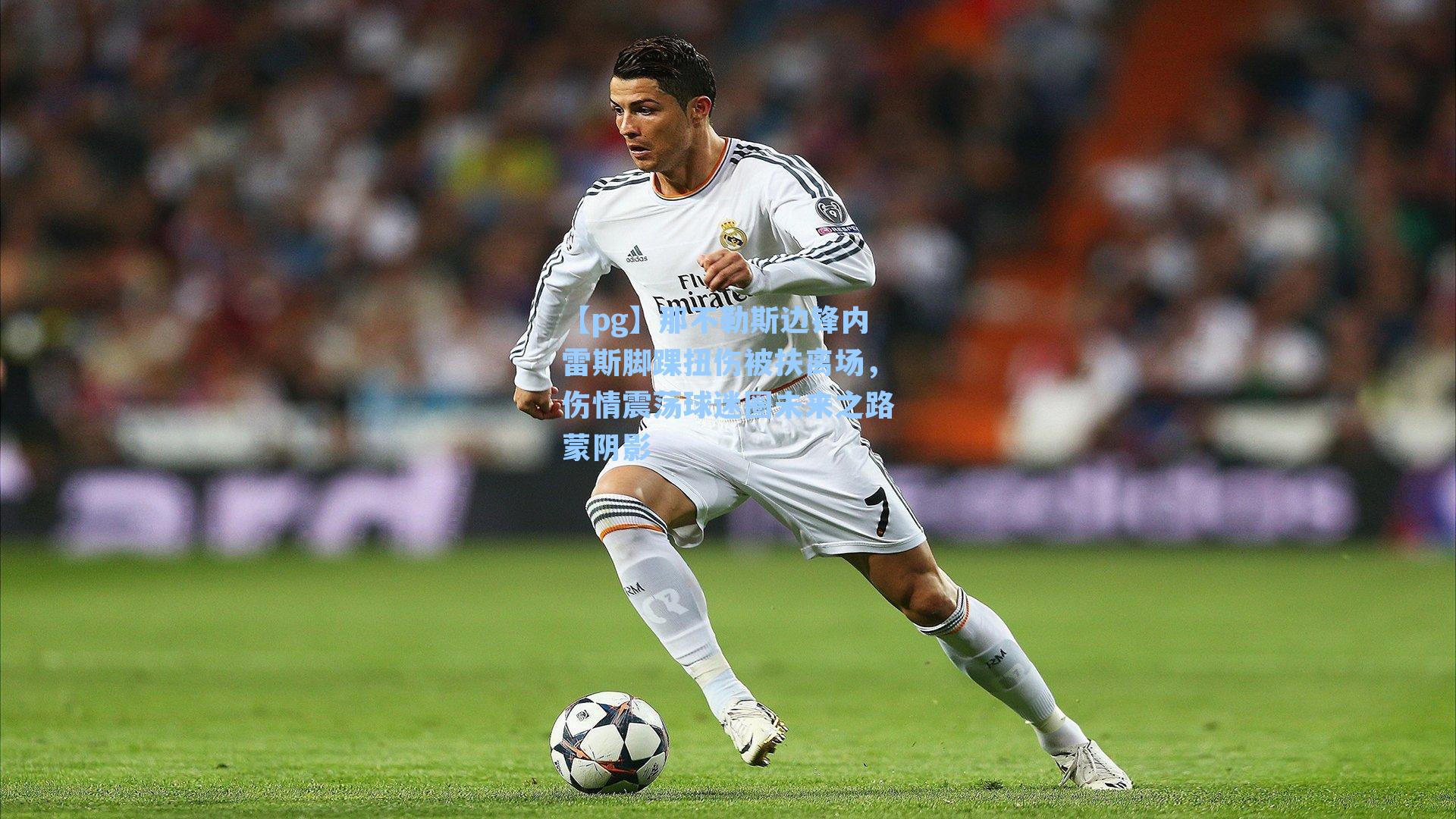 那不勒斯边锋内雷斯脚踝扭伤被扶离场，伤情震荡球迷圈未来之路蒙阴影