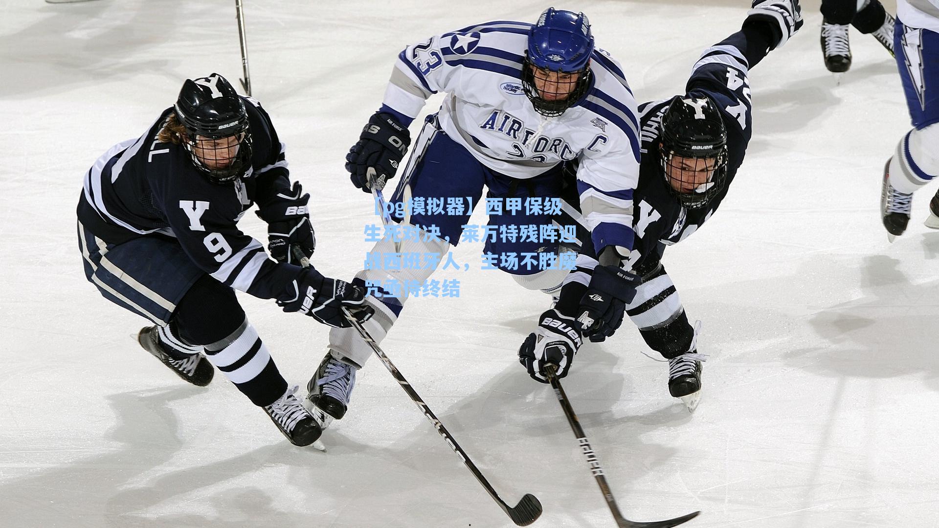 西甲保级生死对决，莱万特残阵迎战西班牙人，主场不胜魔咒亟待终结