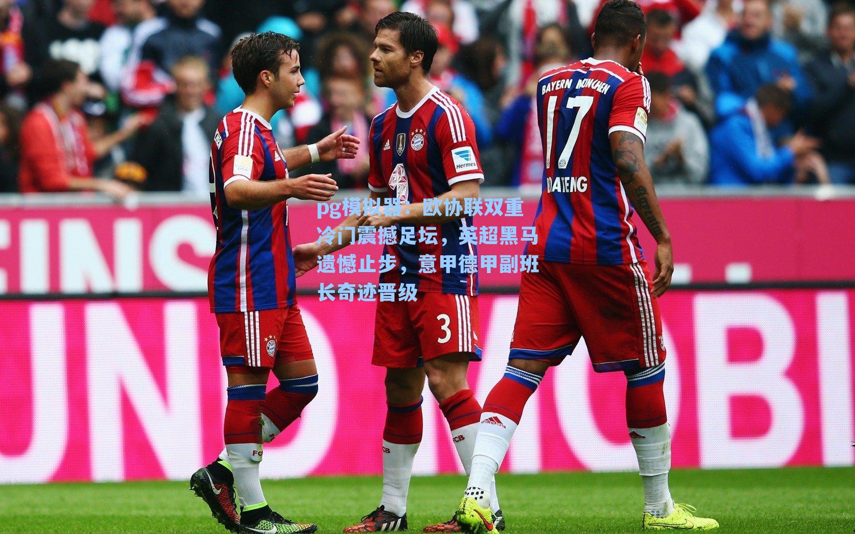 欧协联双重冷门震撼足坛，英超黑马遗憾止步，意甲德甲副班长奇迹晋级