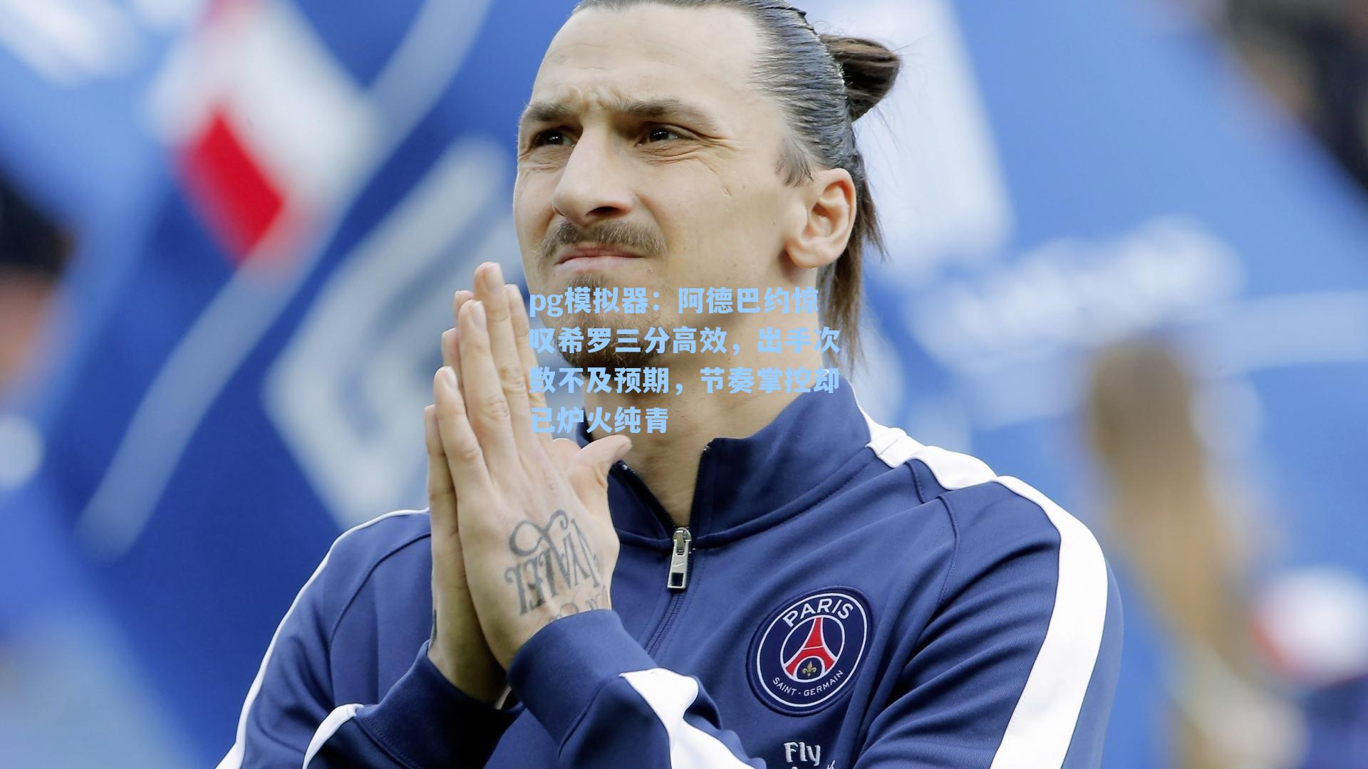 阿德巴约惊叹希罗三分高效，出手次数不及预期，节奏掌控却已炉火纯青