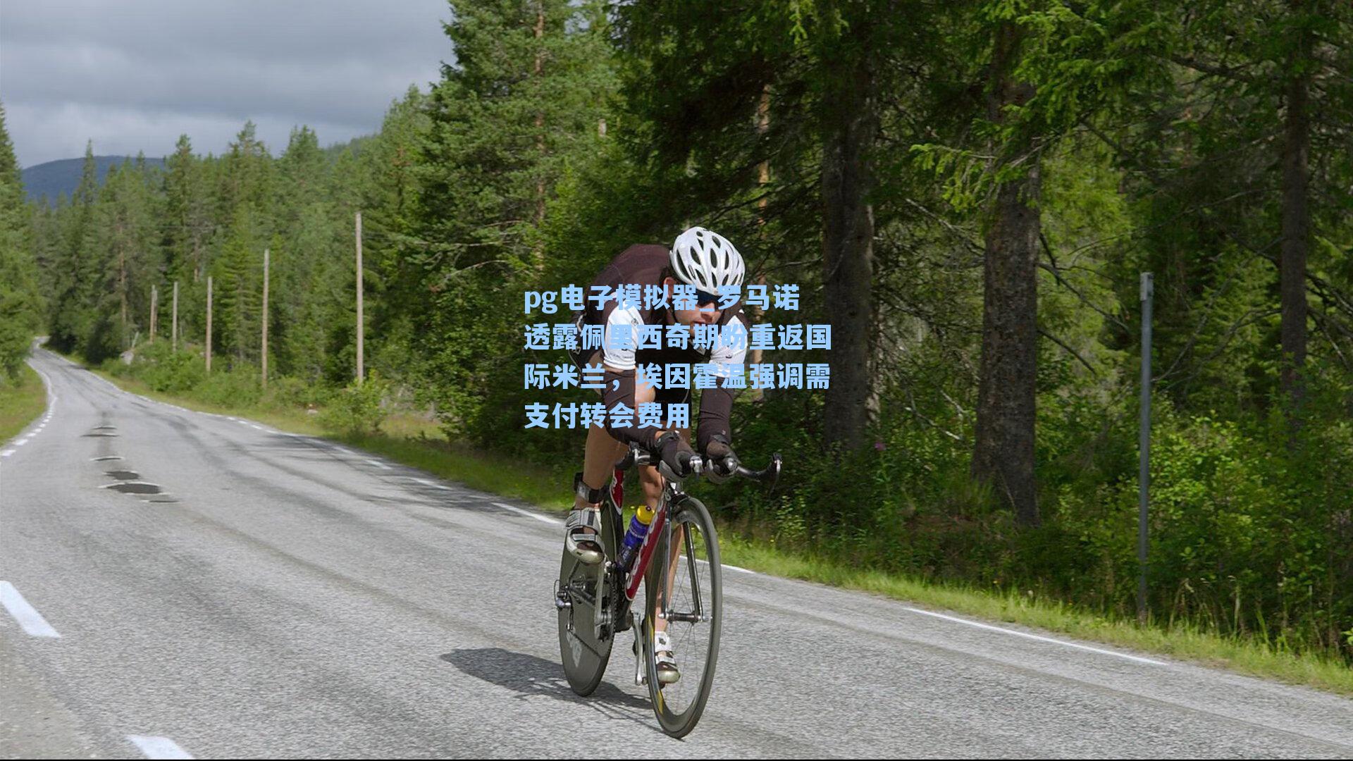 罗马诺透露佩里西奇期盼重返国际米兰，埃因霍温强调需支付转会费用