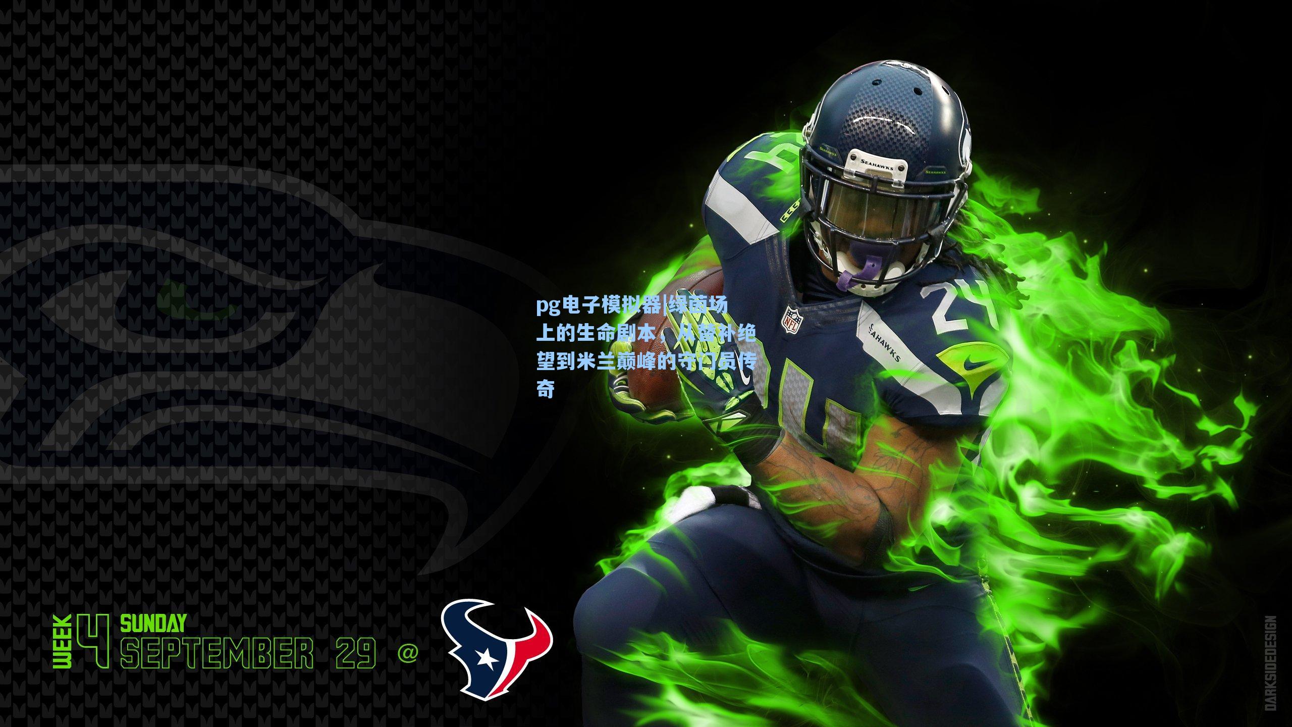 绿茵场上的生命剧本，从替补绝望到米兰巅峰的守门员传奇