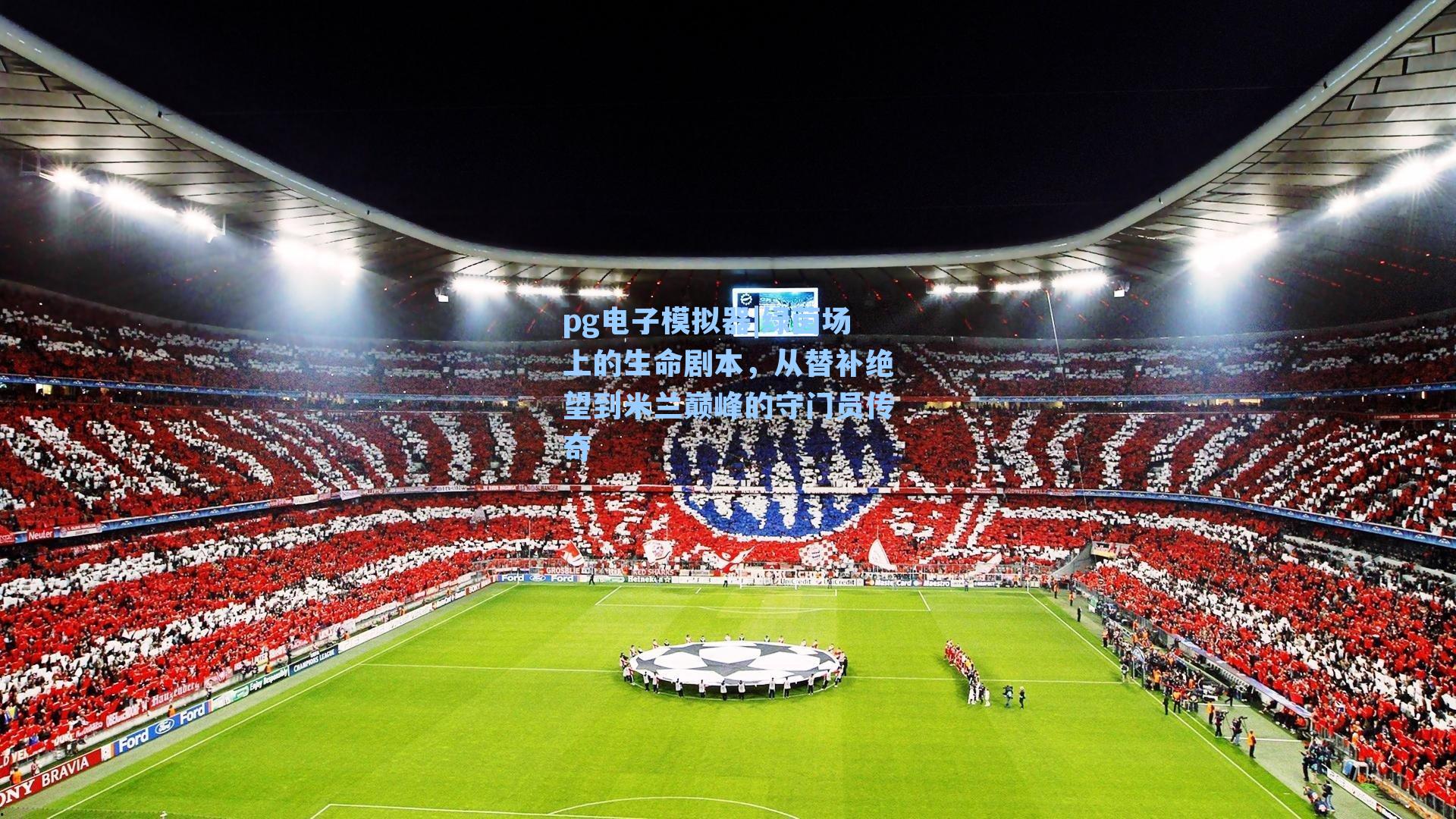 绿茵场上的生命剧本，从替补绝望到米兰巅峰的守门员传奇