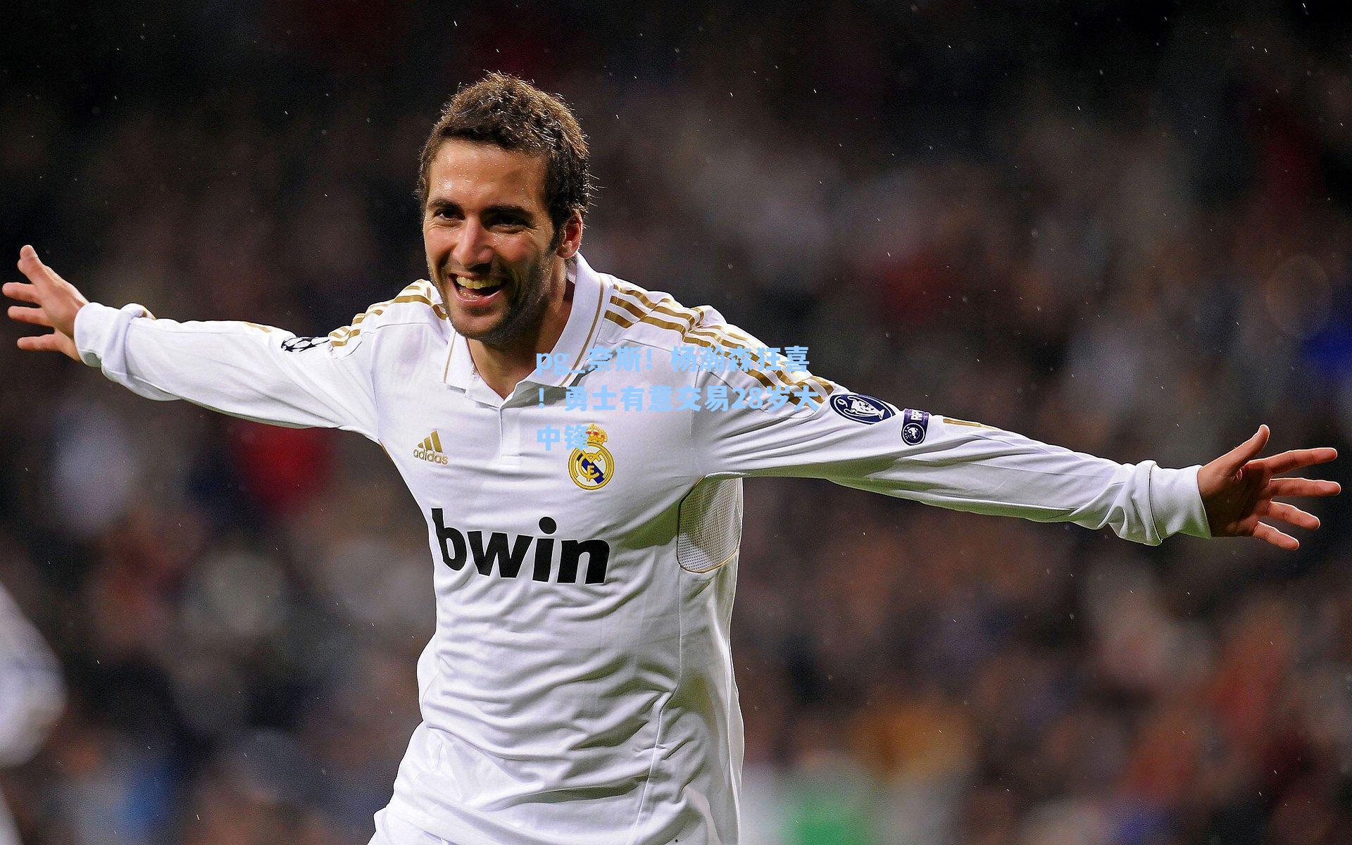 奈斯！杨瀚森狂喜！勇士有意交易28岁大中锋