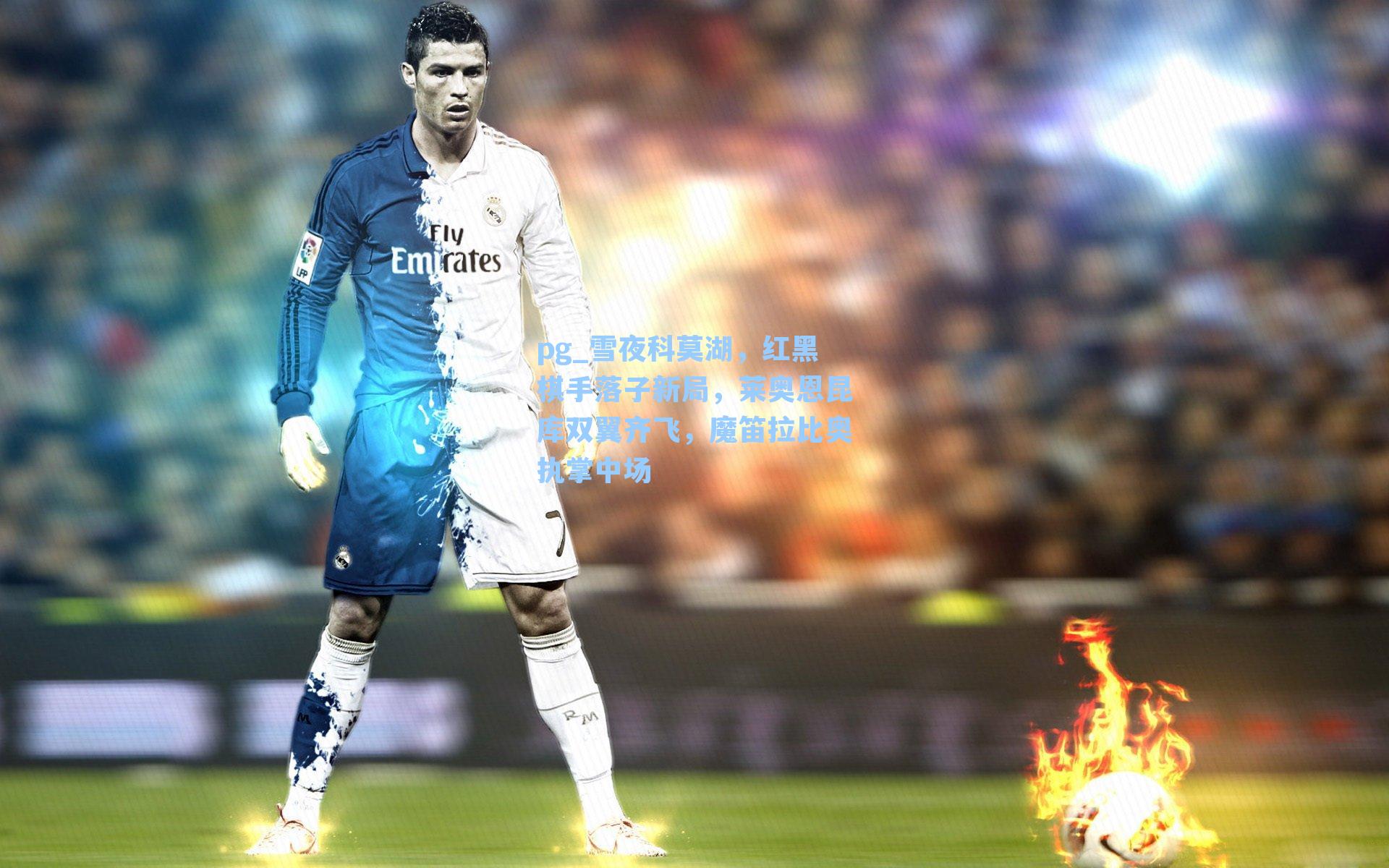 雪夜科莫湖,红黑棋手落子新局,莱奥恩昆库双翼齐飞,魔笛拉比奥执掌中场