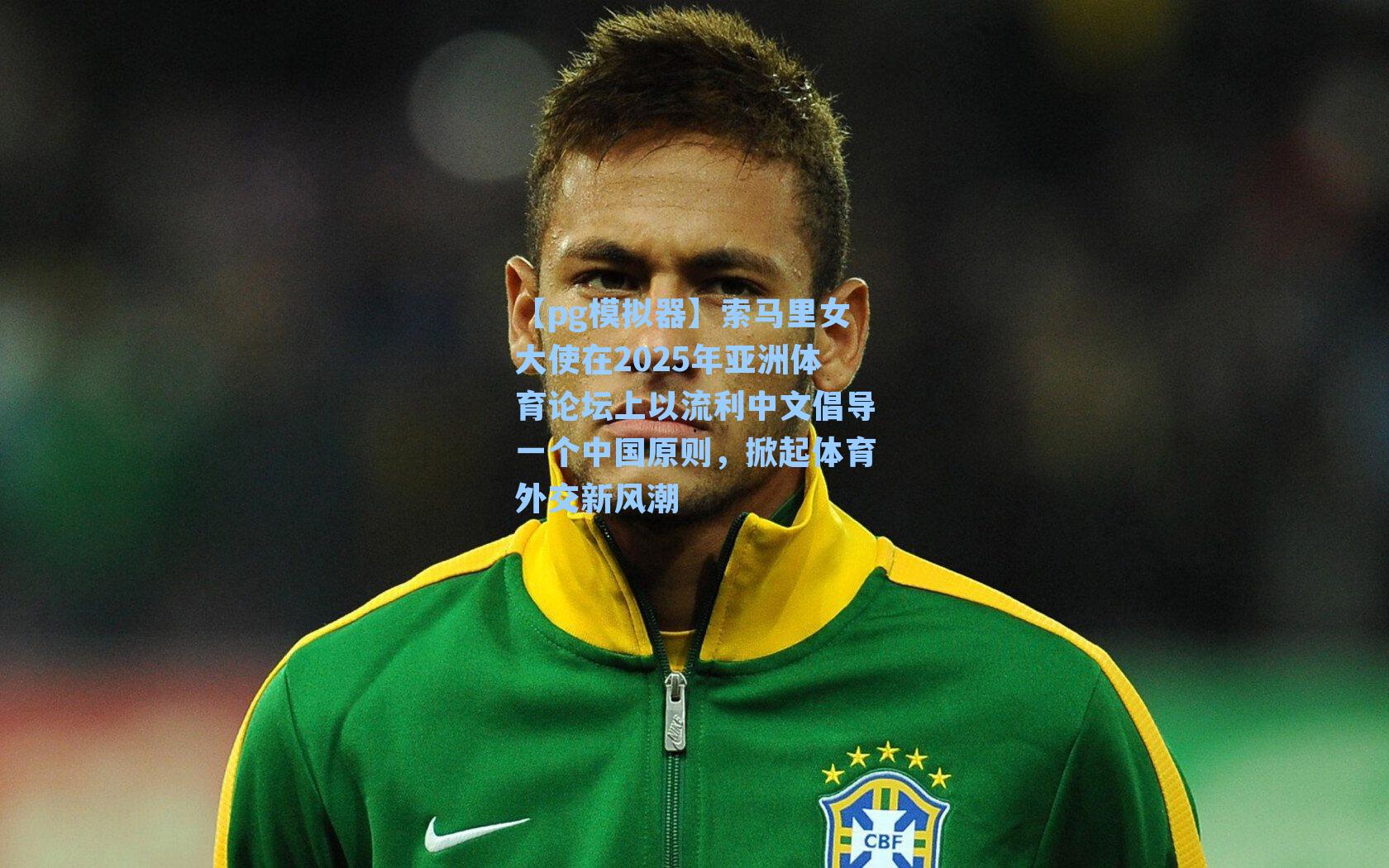 索马里女大使在2025年亚洲体育论坛上以流利中文倡导一个中国原则，掀起体育外交新风潮