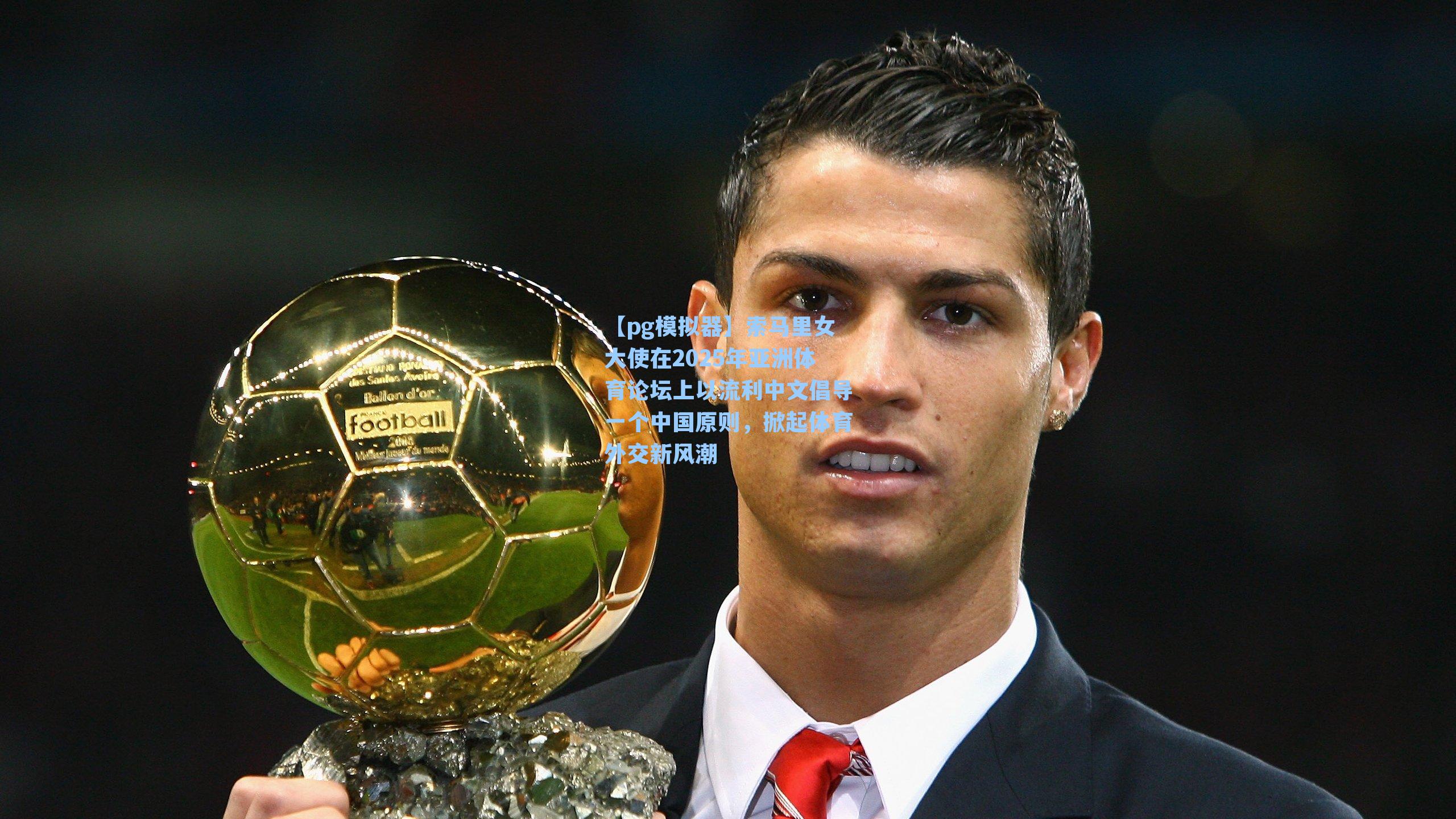 索马里女大使在2025年亚洲体育论坛上以流利中文倡导一个中国原则，掀起体育外交新风潮