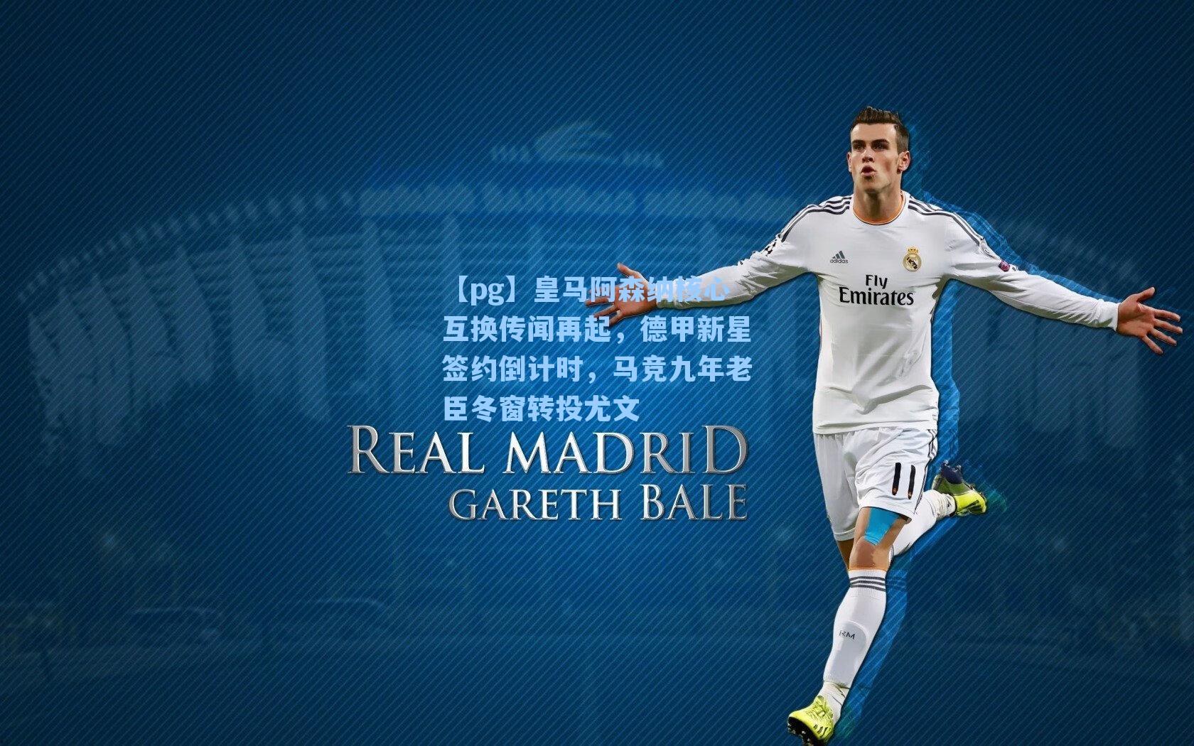 皇马阿森纳核心互换传闻再起，德甲新星签约倒计时，马竞九年老臣冬窗转投尤文