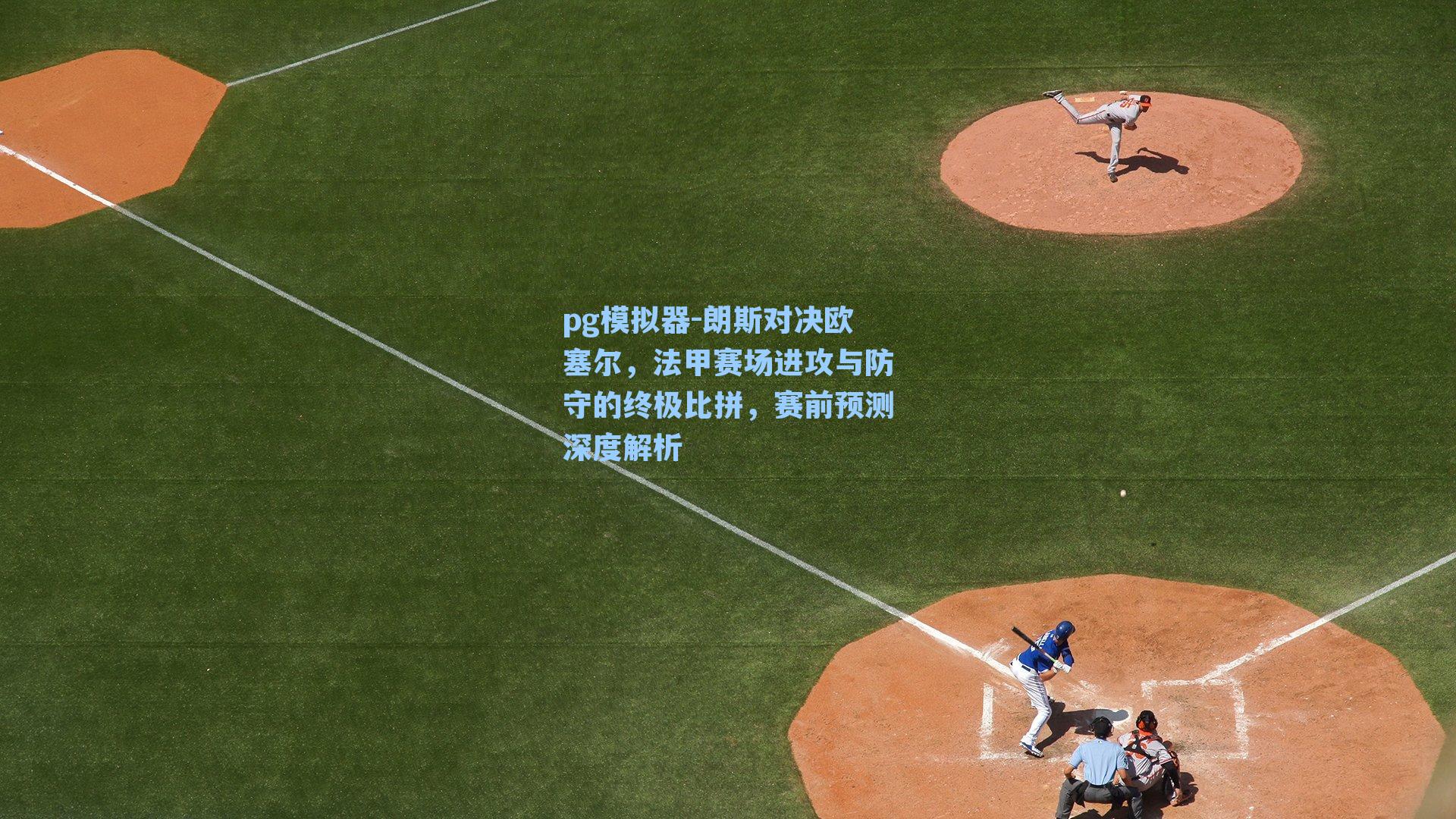 朗斯对决欧塞尔，法甲赛场进攻与防守的终极比拼，赛前预测深度解析