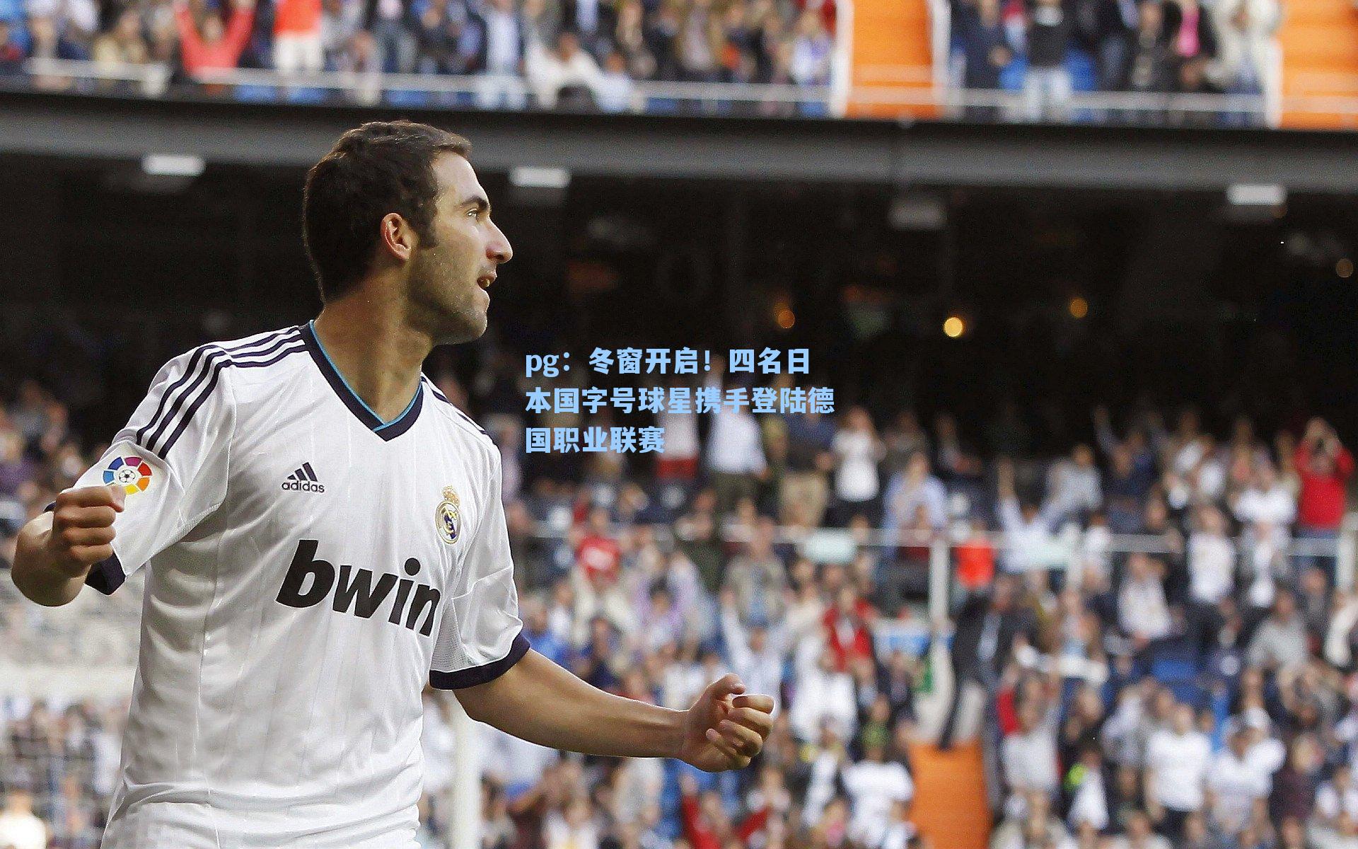 冬窗开启！四名日本国字号球星携手登陆德国职业联赛