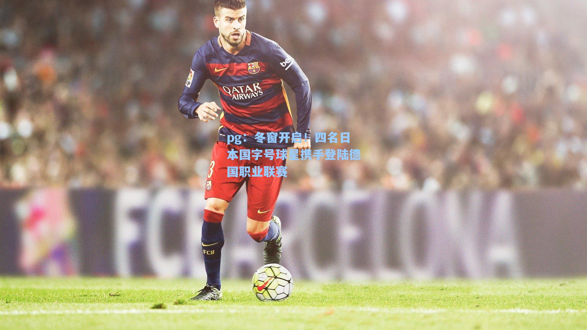 冬窗开启！四名日本国字号球星携手登陆德国职业联赛