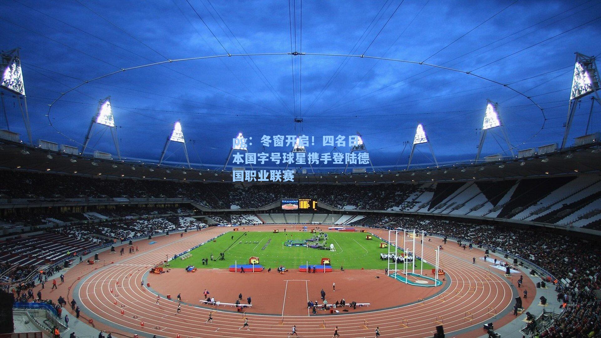 冬窗开启！四名日本国字号球星携手登陆德国职业联赛