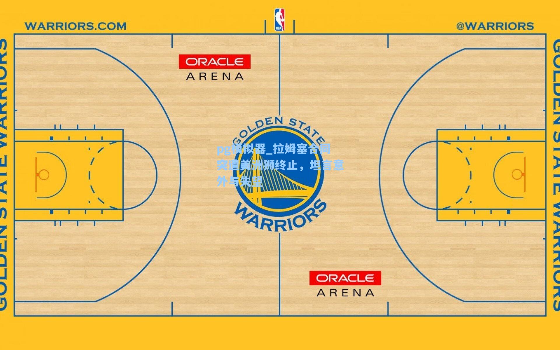 拉姆塞合同突遭美洲狮终止，坦言意外与失望