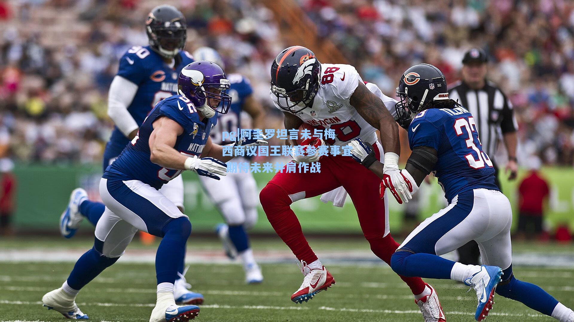 阿圭罗坦言未与梅西商议国王联赛参赛事宜 期待未来并肩作战