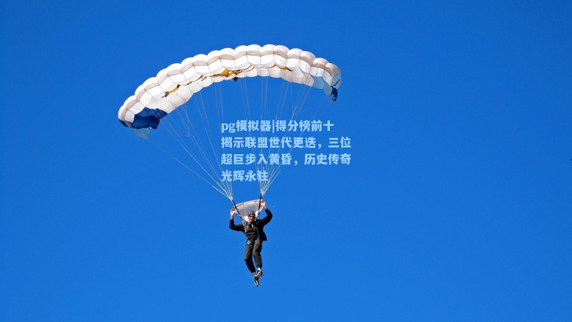 得分榜前十揭示联盟世代更迭，三位超巨步入黄昏，历史传奇光辉永驻