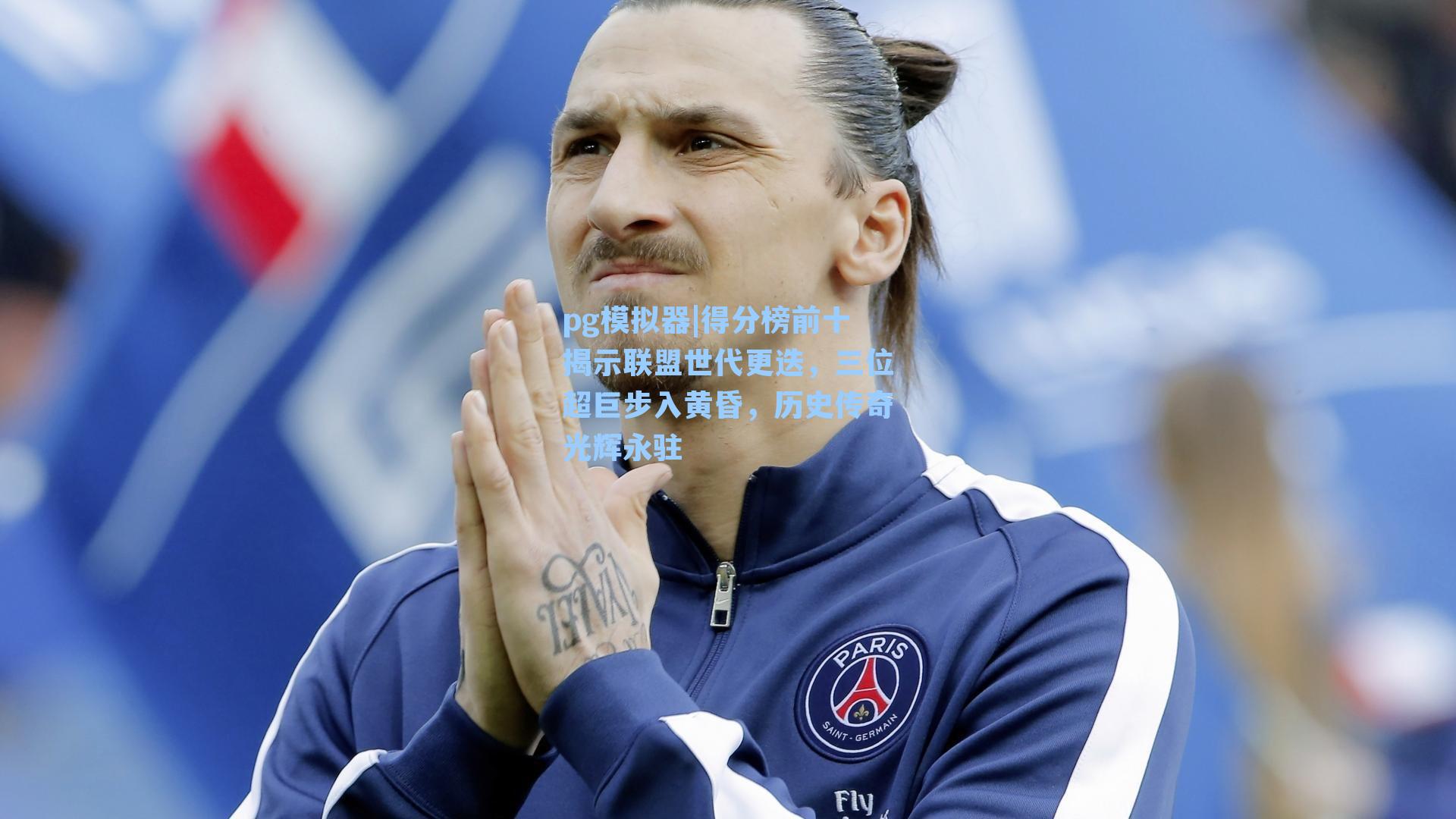 得分榜前十揭示联盟世代更迭，三位超巨步入黄昏，历史传奇光辉永驻