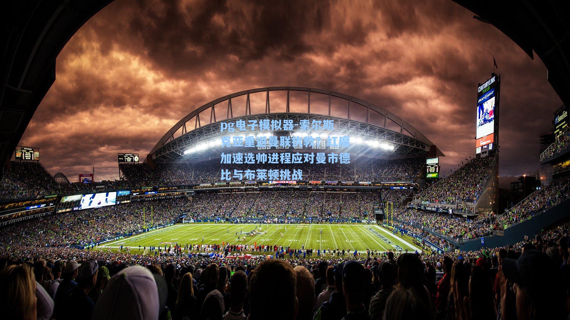 索尔斯克亚重返曼联执教？红魔加速选帅进程应对曼市德比与布莱顿挑战