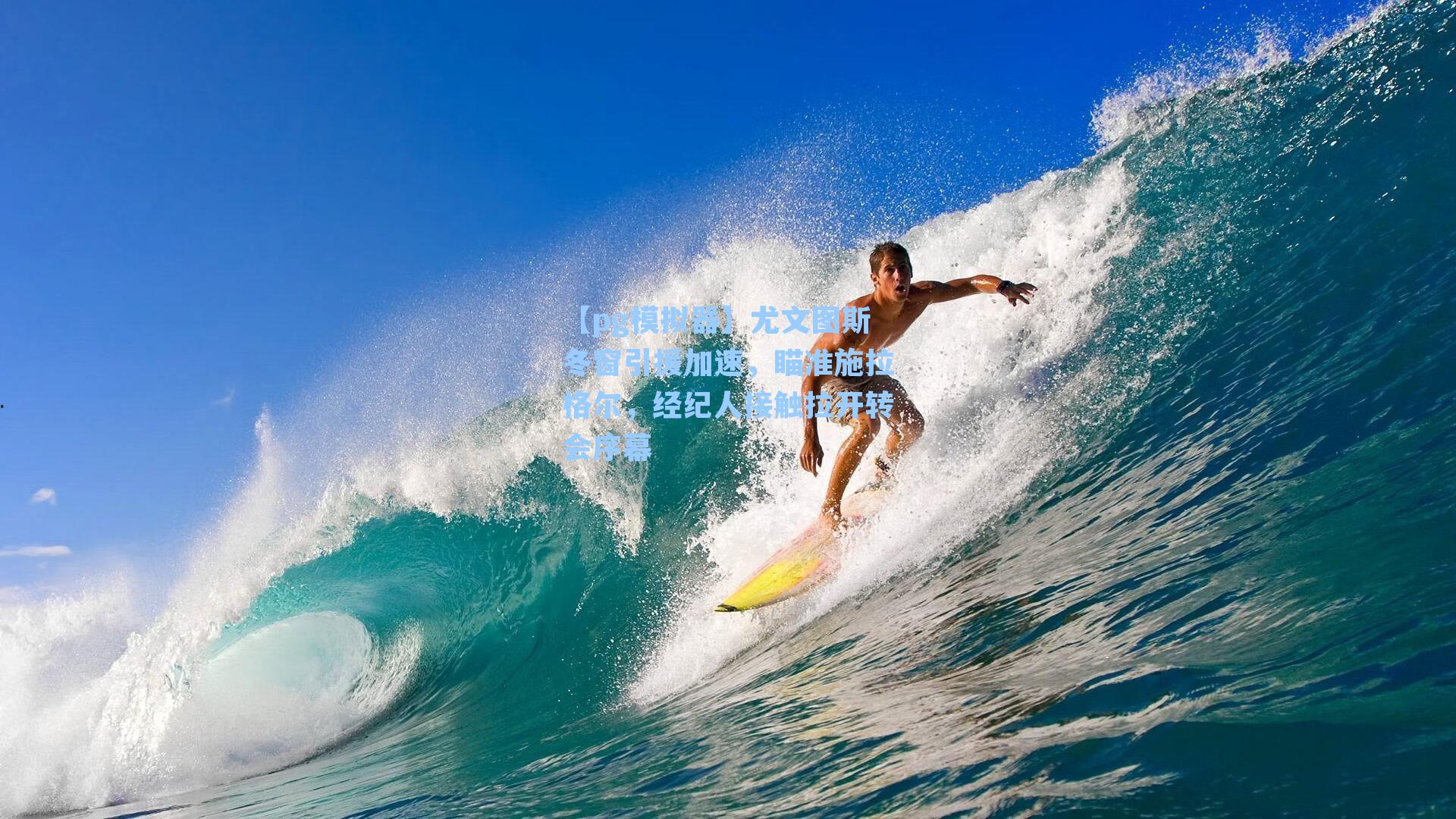 尤文图斯冬窗引援加速，瞄准施拉格尔，经纪人接触拉开转会序幕