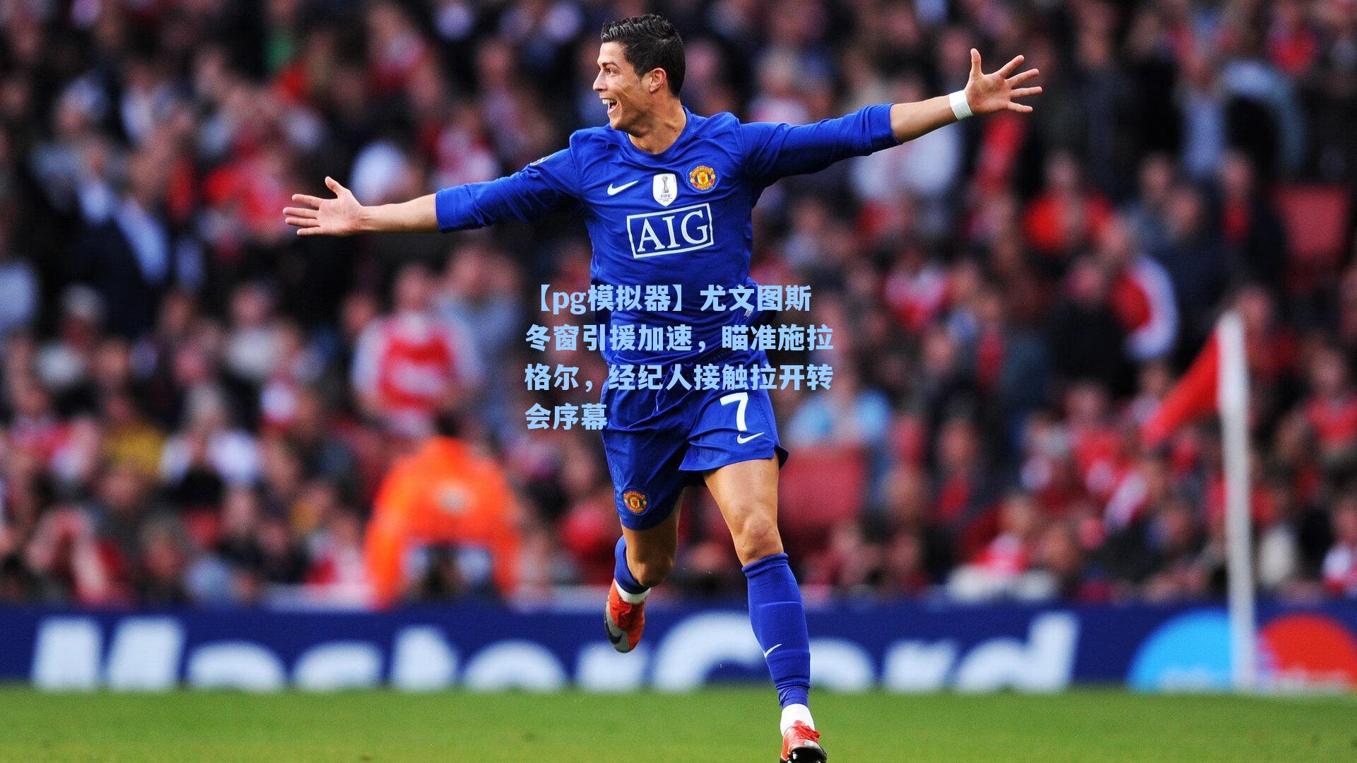 尤文图斯冬窗引援加速，瞄准施拉格尔，经纪人接触拉开转会序幕