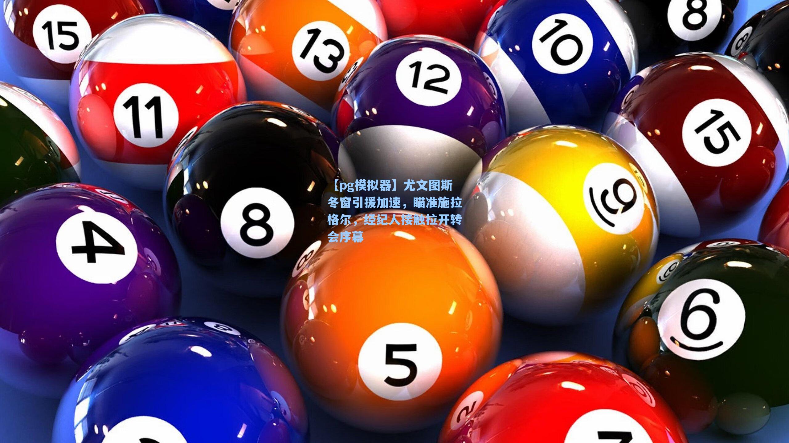 尤文图斯冬窗引援加速，瞄准施拉格尔，经纪人接触拉开转会序幕