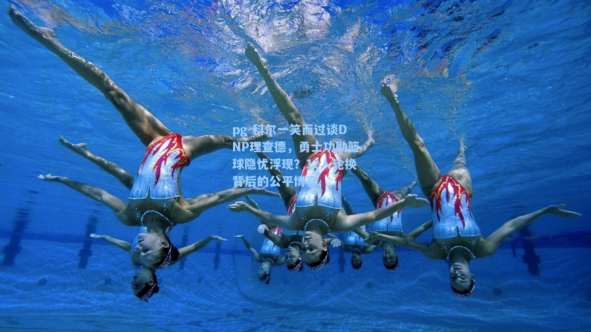 科尔一笑而过谈DNP理查德，勇士功勋篮球隐忧浮现？12人轮换背后的公平博弈