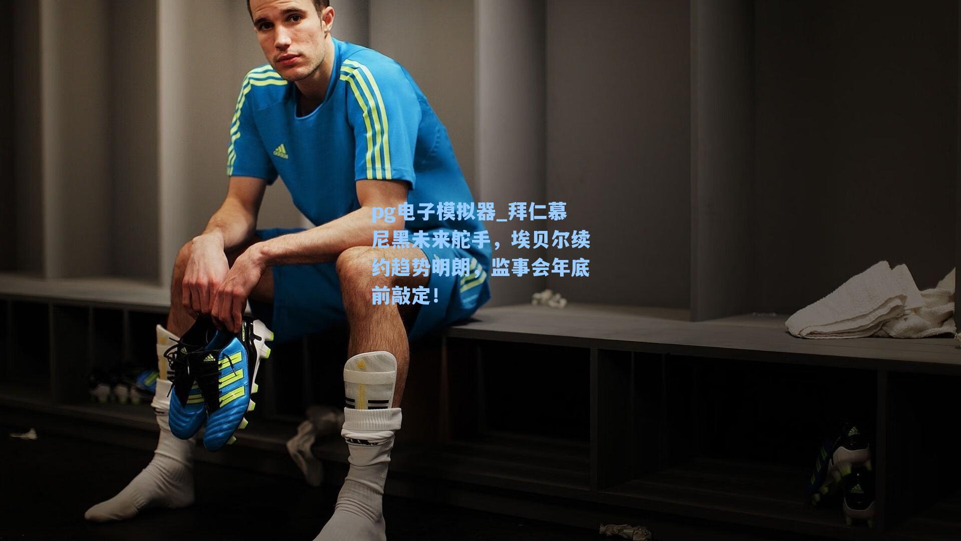 拜仁慕尼黑未来舵手，埃贝尔续约趋势明朗，监事会年底前敲定！