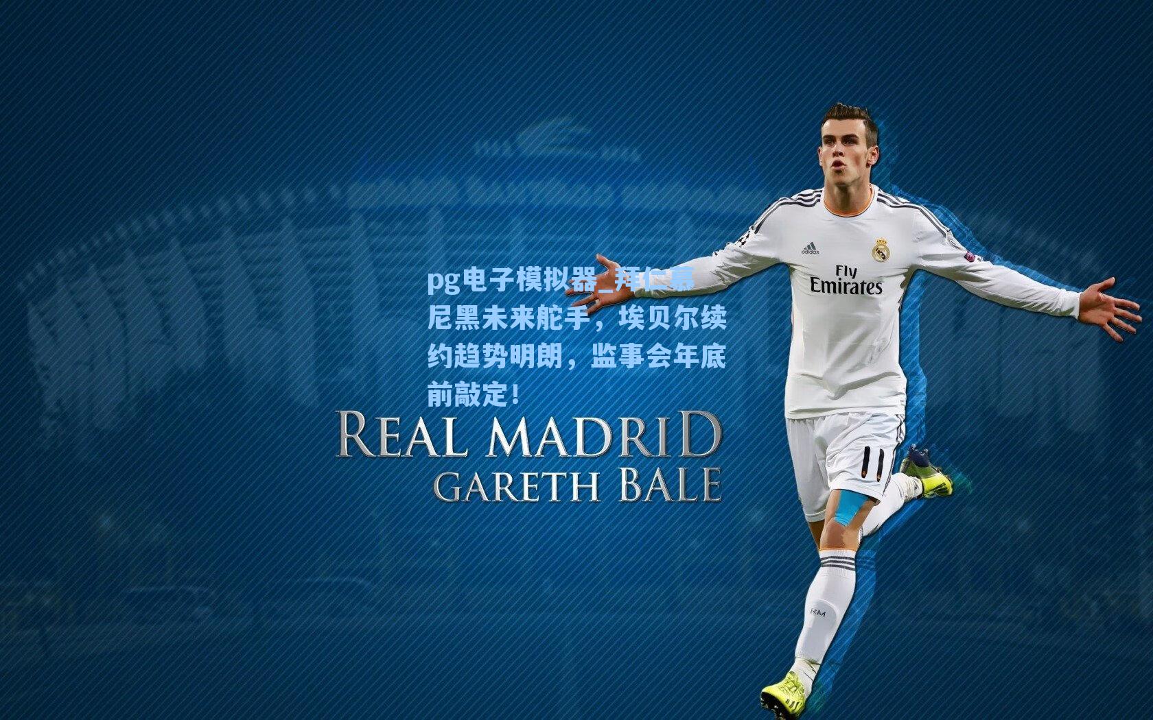 拜仁慕尼黑未来舵手，埃贝尔续约趋势明朗，监事会年底前敲定！