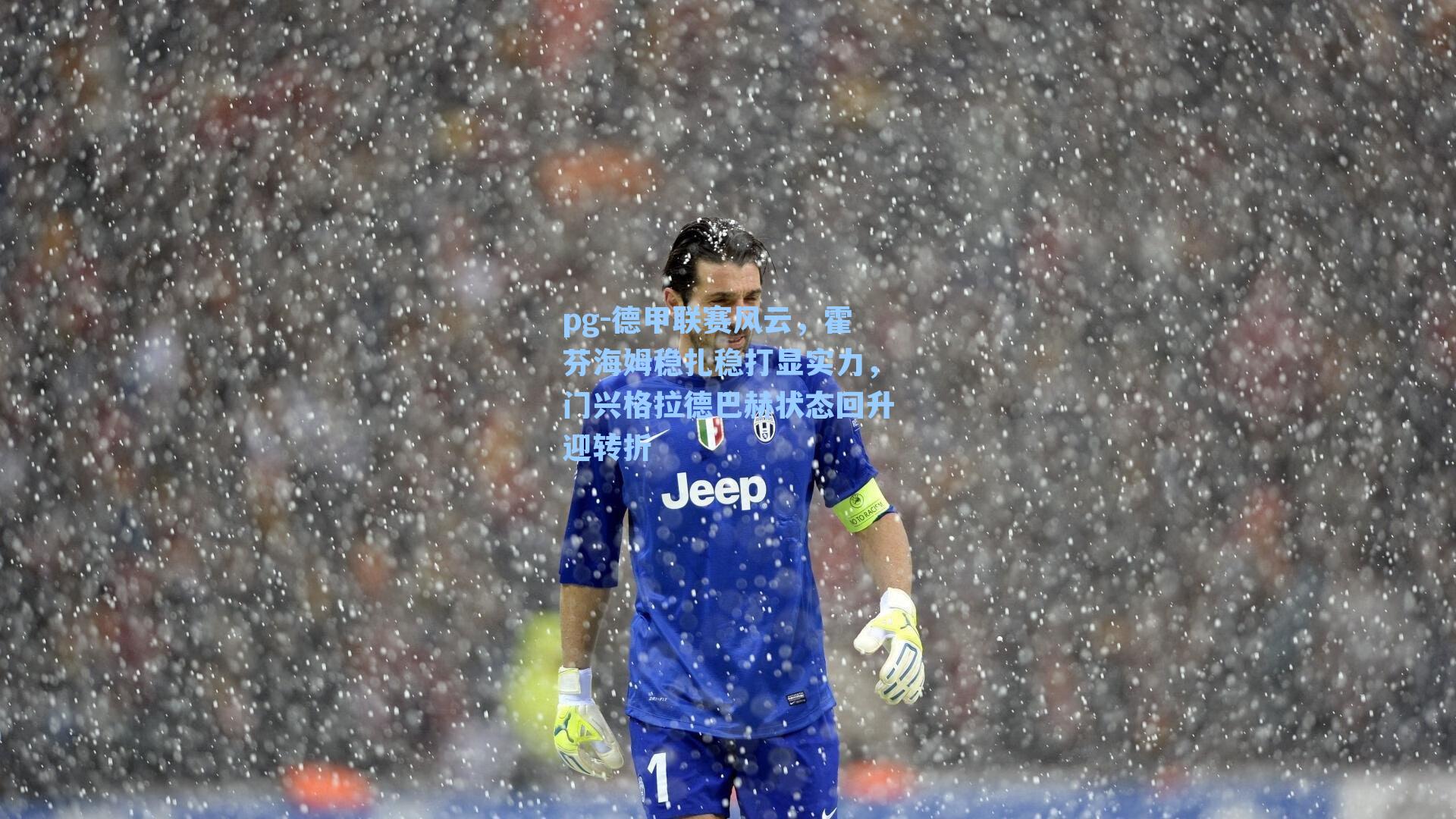 德甲联赛风云，霍芬海姆稳扎稳打显实力，门兴格拉德巴赫状态回升迎转折