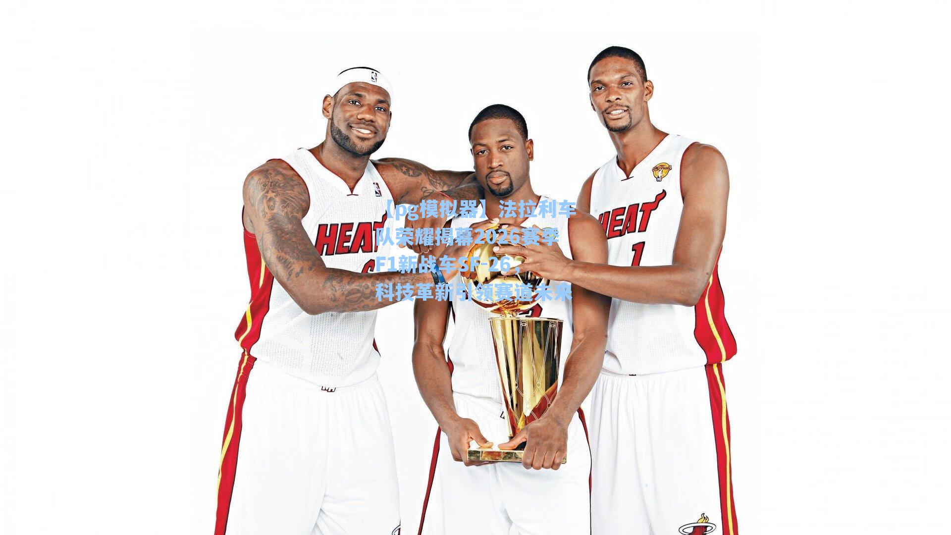 法拉利车队荣耀揭幕2026赛季F1新战车SF-26，科技革新引领赛道未来