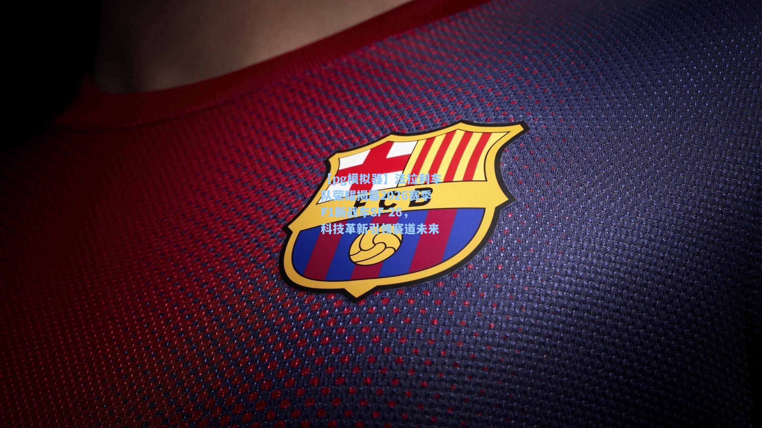 法拉利车队荣耀揭幕2026赛季F1新战车SF-26，科技革新引领赛道未来