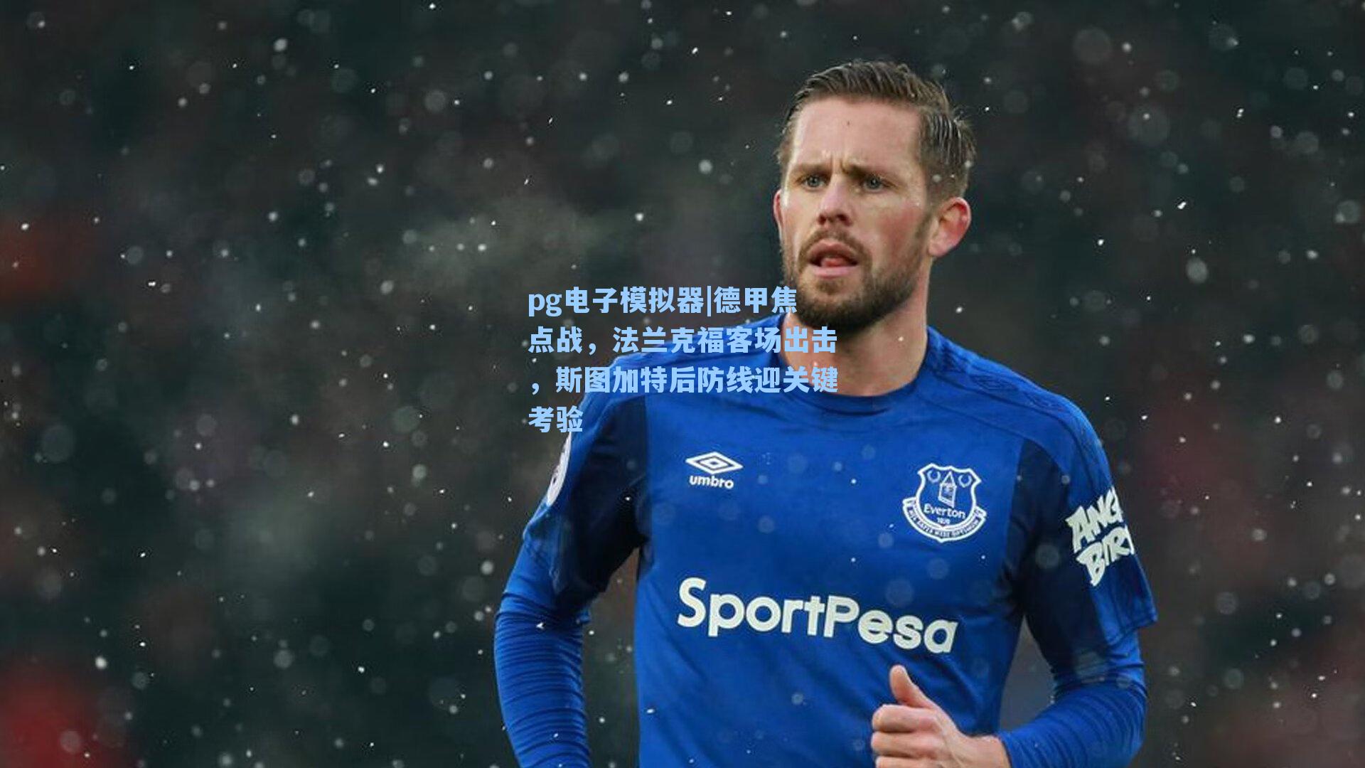 德甲焦点战，法兰克福客场出击，斯图加特后防线迎关键考验