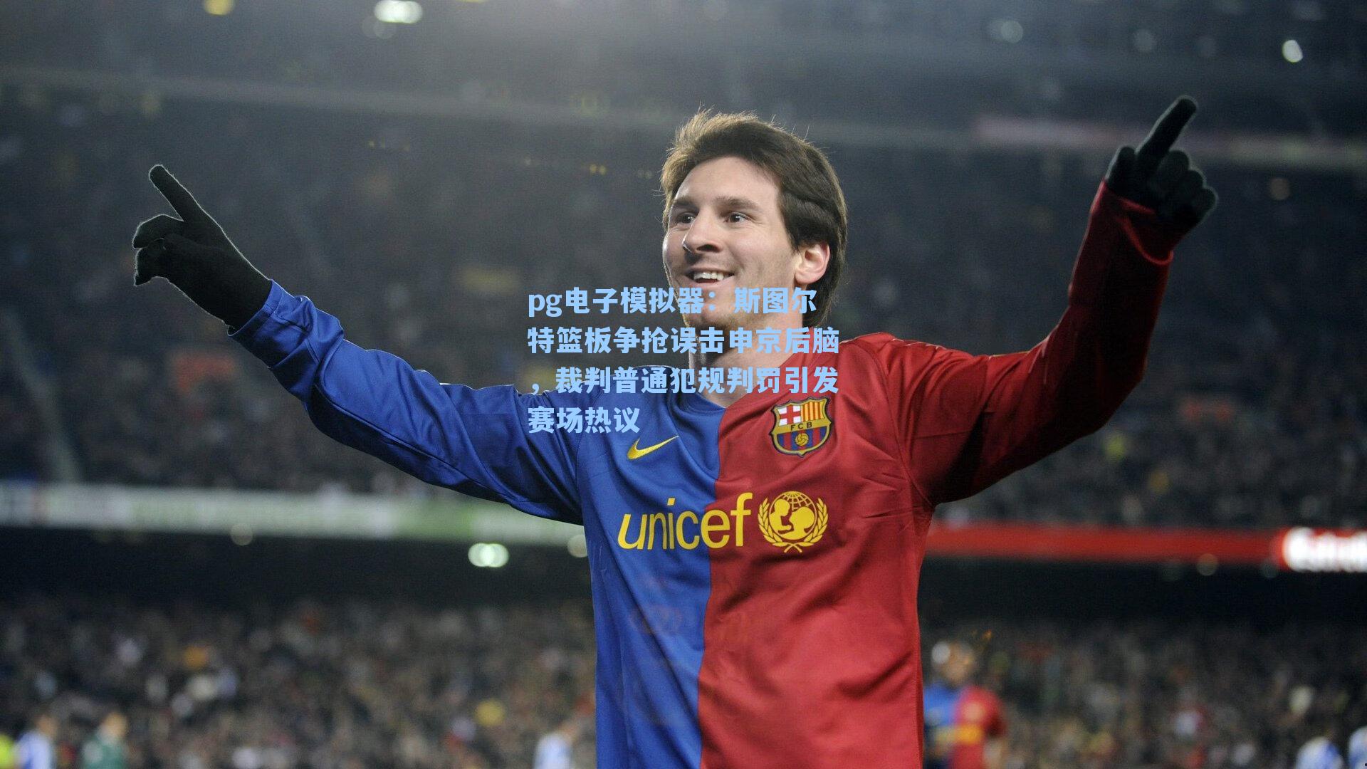 斯图尔特篮板争抢误击申京后脑，裁判普通犯规判罚引发赛场热议