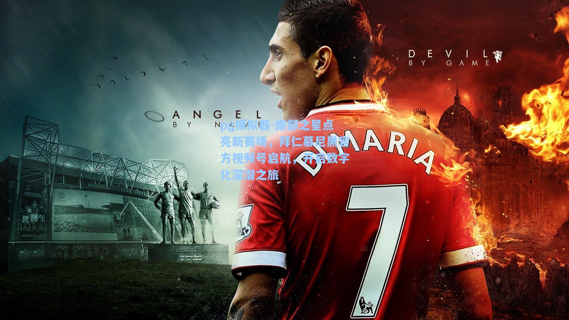 南部之星点亮新赛场，拜仁慕尼黑官方视频号启航，开启数字化深潜之旅