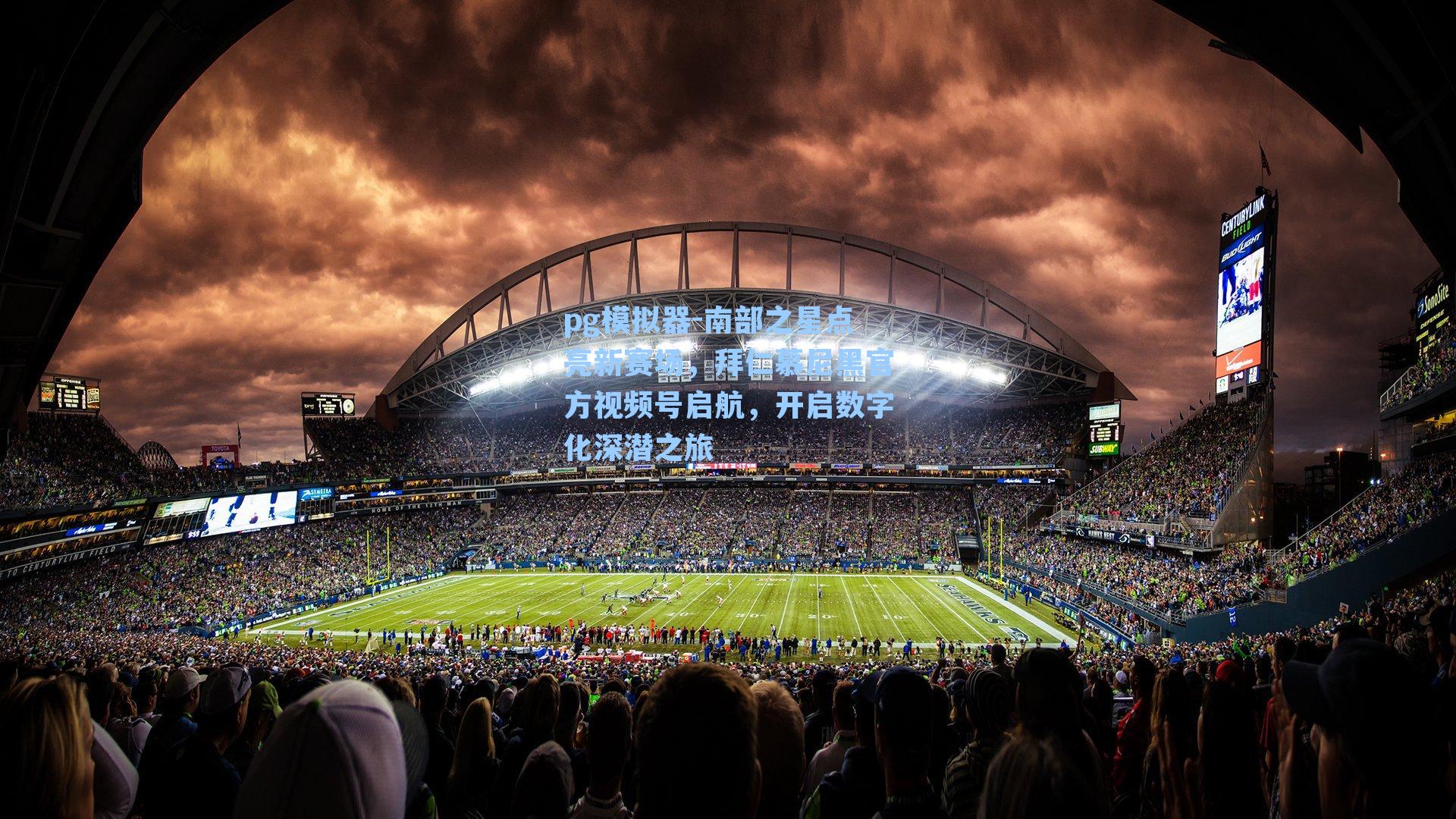 南部之星点亮新赛场，拜仁慕尼黑官方视频号启航，开启数字化深潜之旅