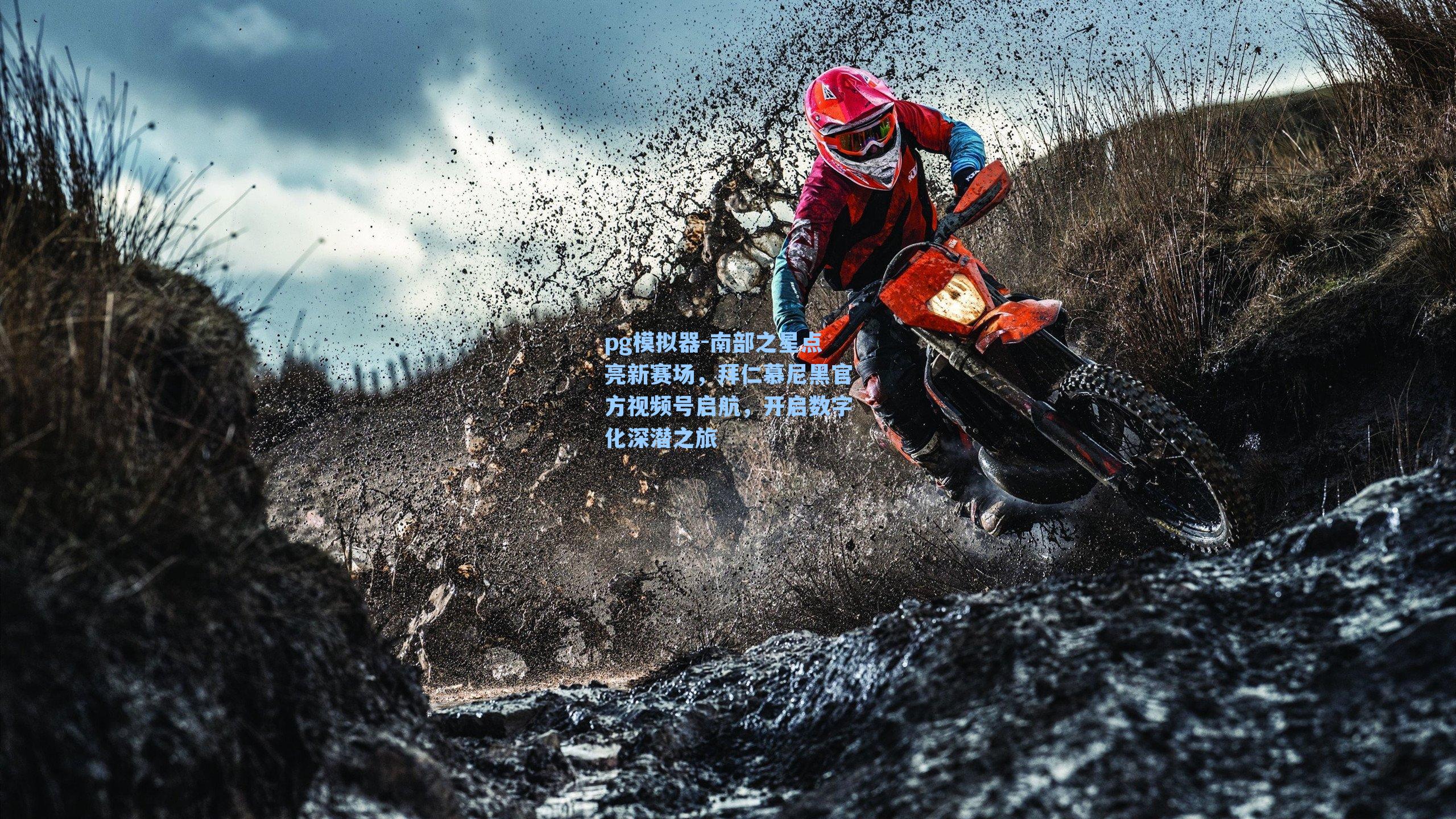 南部之星点亮新赛场，拜仁慕尼黑官方视频号启航，开启数字化深潜之旅