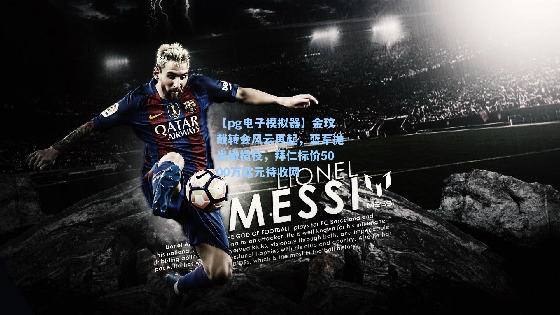 金玟哉转会风云再起，蓝军抛出橄榄枝，拜仁标价5000万欧元待收网