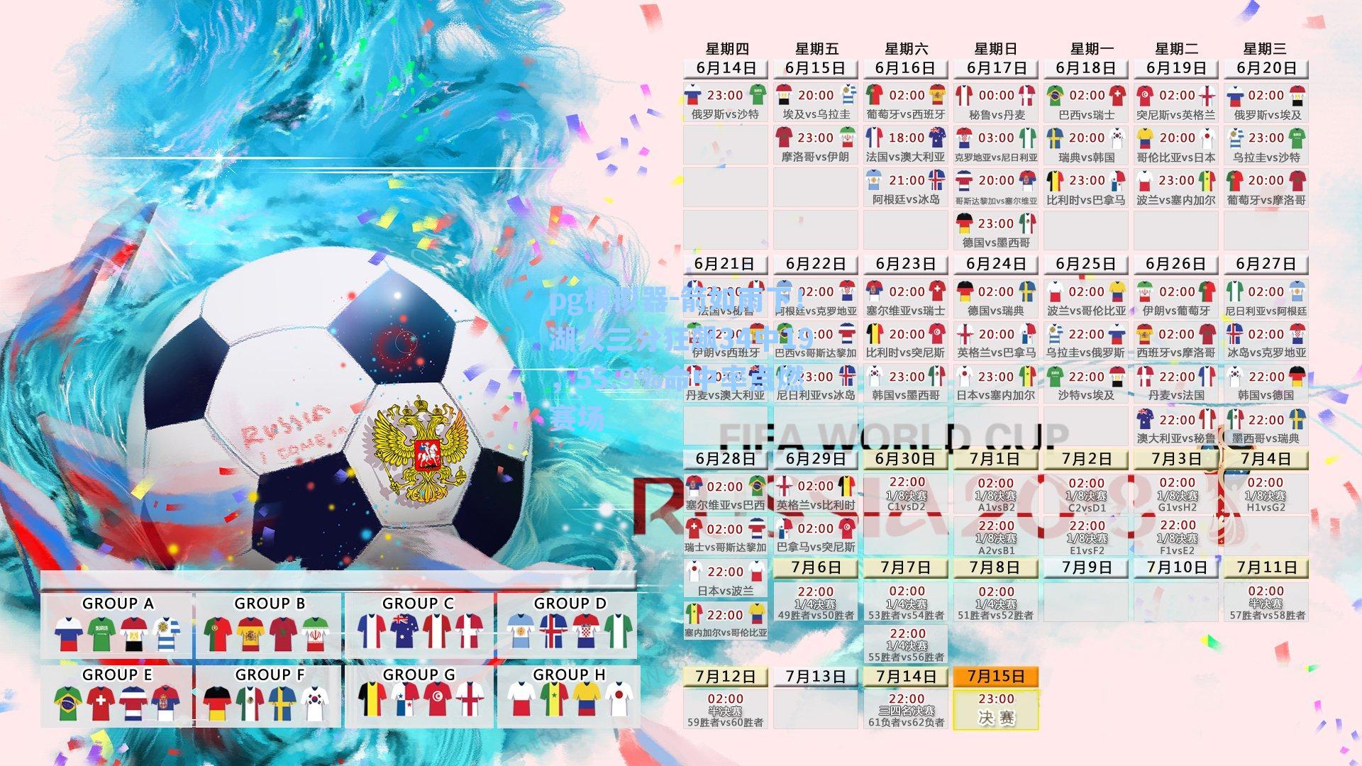 箭如雨下！湖人三分狂飙34中19，55.9%命中率点燃赛场