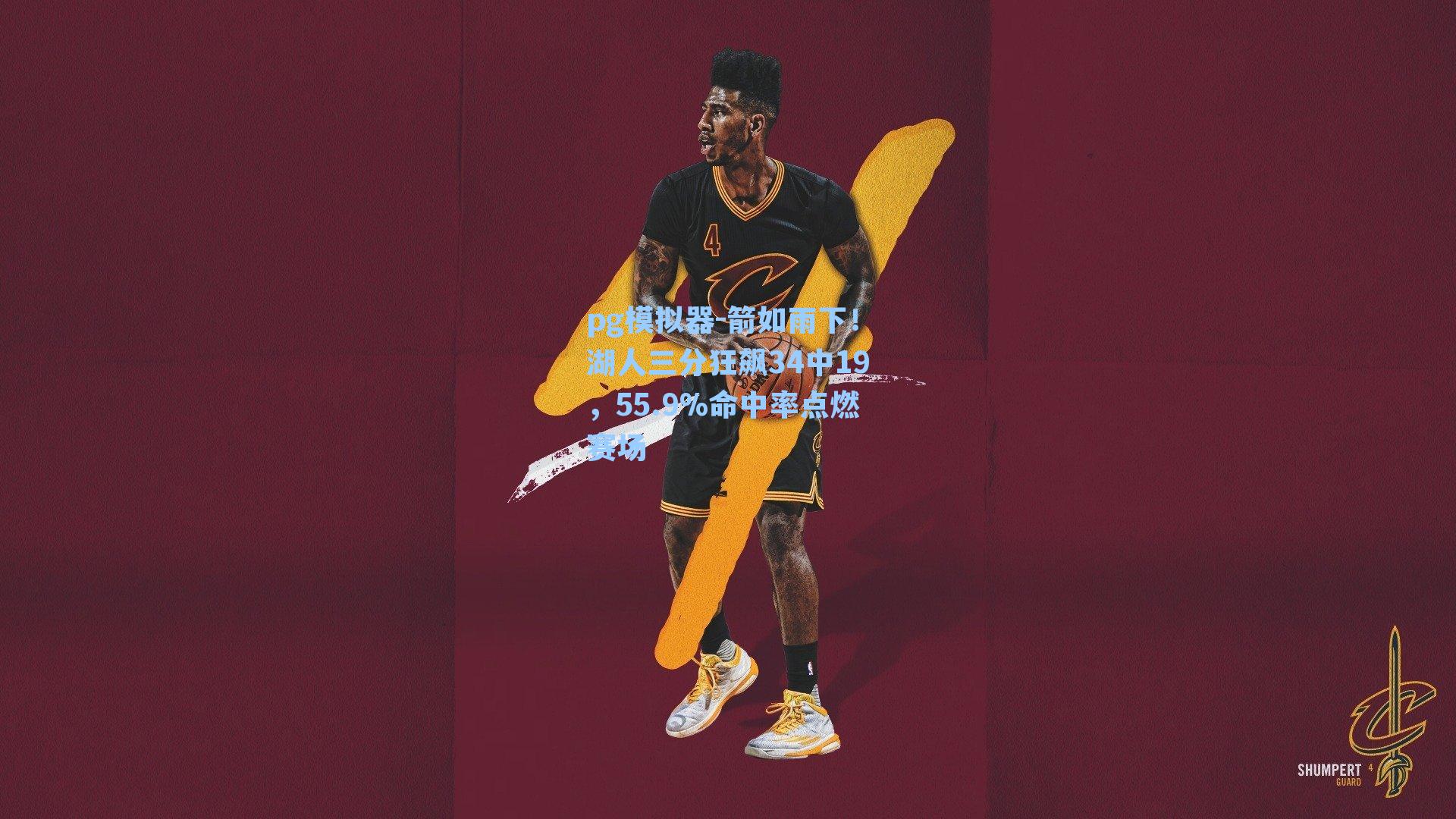 箭如雨下！湖人三分狂飙34中19，55.9%命中率点燃赛场