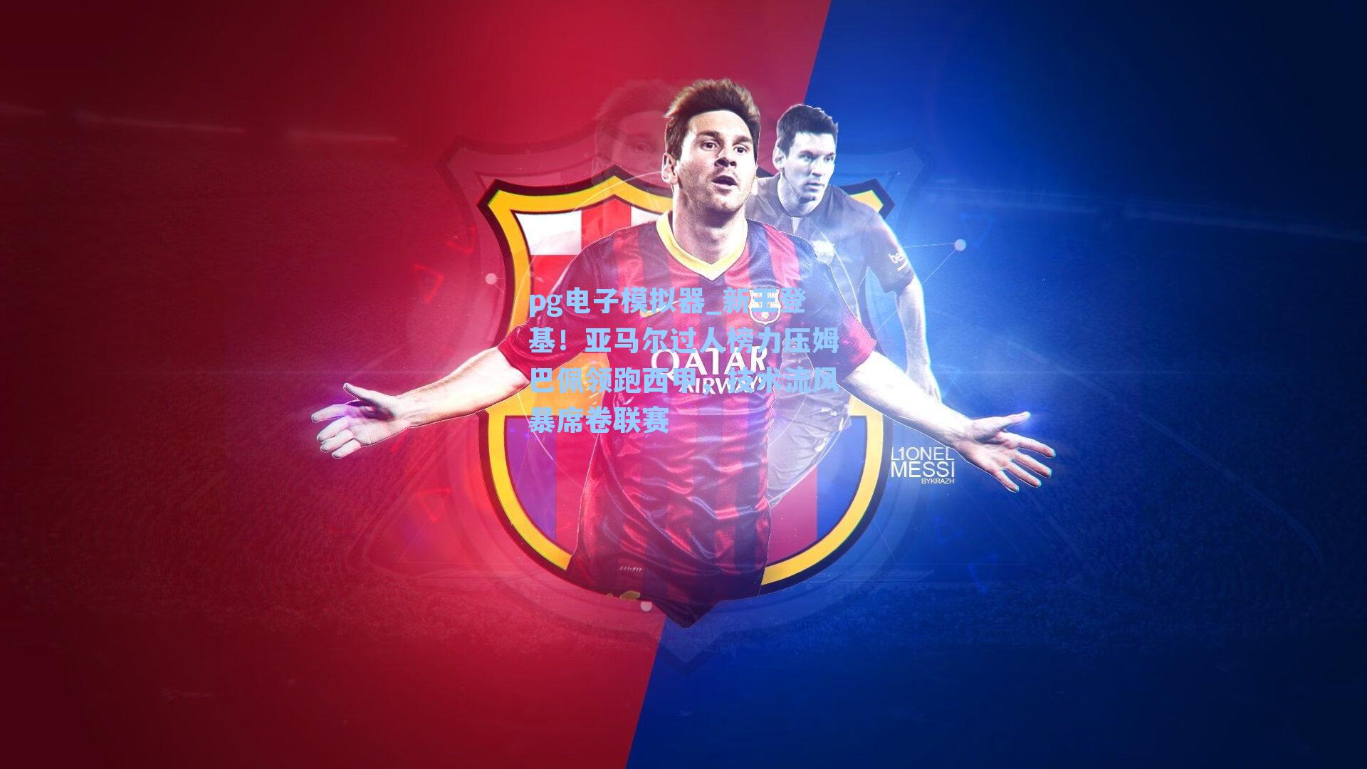 新王登基！亚马尔过人榜力压姆巴佩领跑西甲，技术流风暴席卷联赛