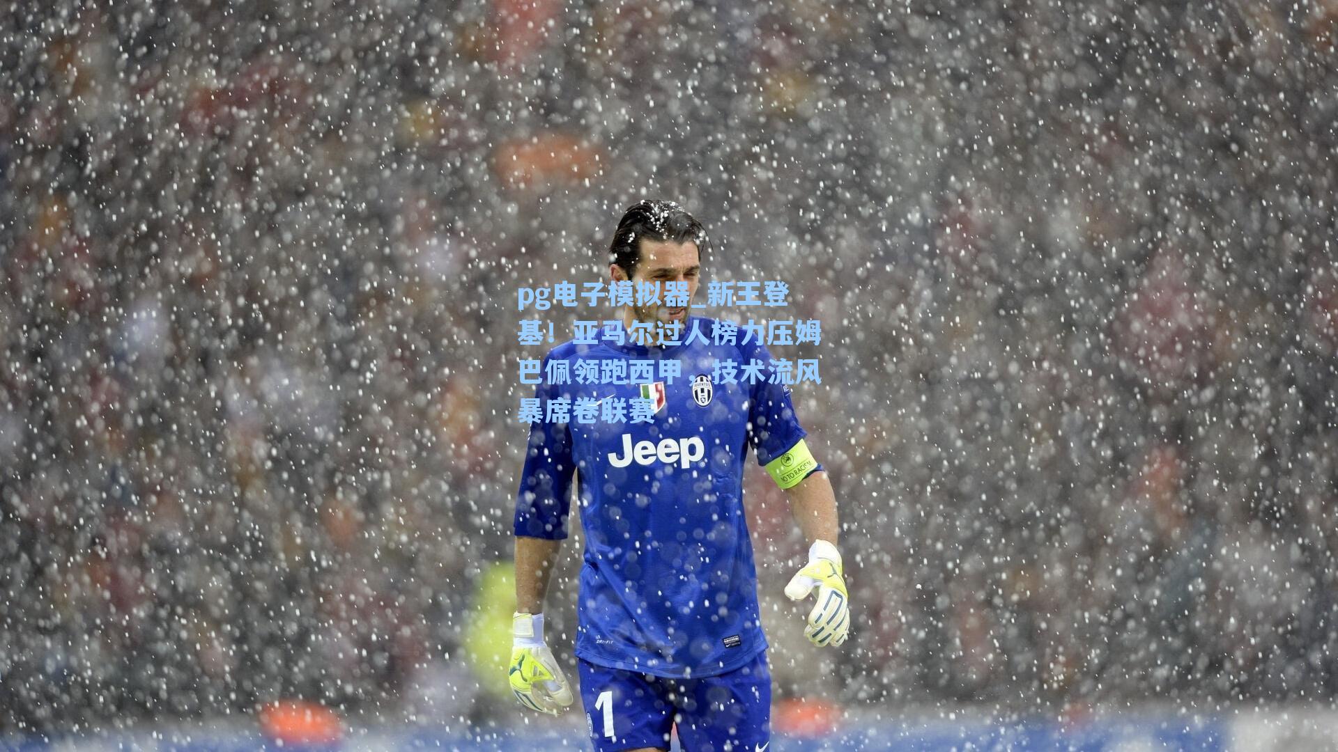 新王登基！亚马尔过人榜力压姆巴佩领跑西甲，技术流风暴席卷联赛