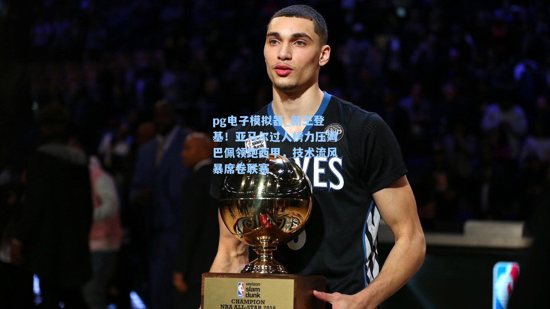 新王登基！亚马尔过人榜力压姆巴佩领跑西甲，技术流风暴席卷联赛