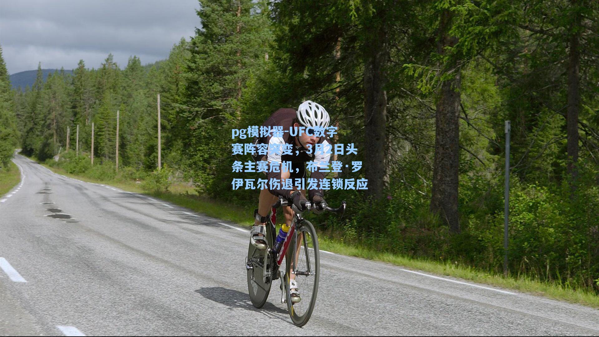 UFC数字赛阵容突变，3月2日头条主赛危机，布兰登·罗伊瓦尔伤退引发连锁反应