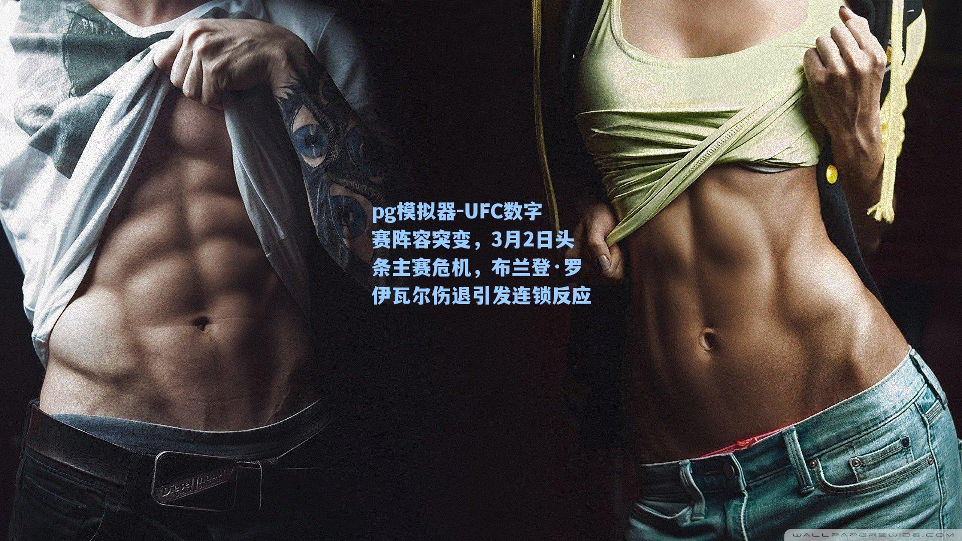 UFC数字赛阵容突变，3月2日头条主赛危机，布兰登·罗伊瓦尔伤退引发连锁反应