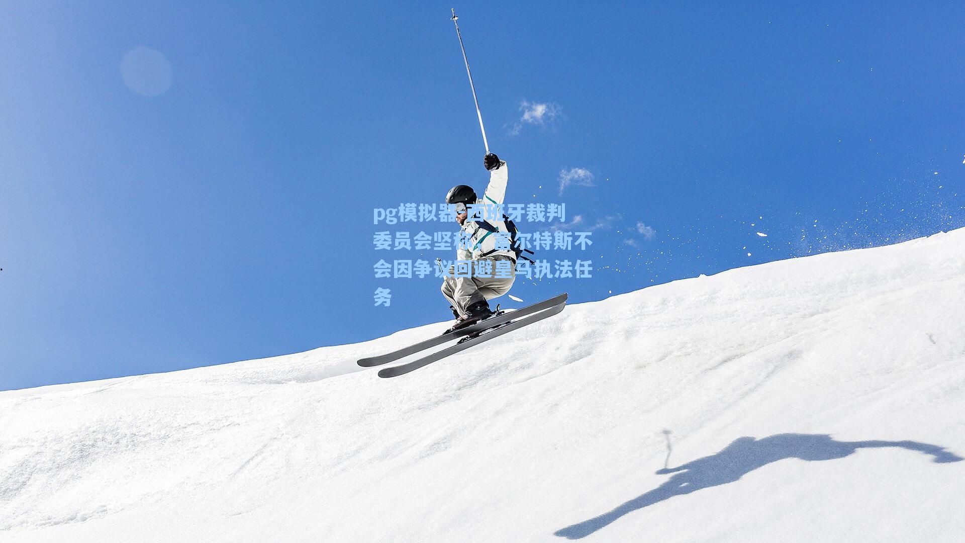 西班牙裁判委员会坚称，富尔特斯不会因争议回避皇马执法任务