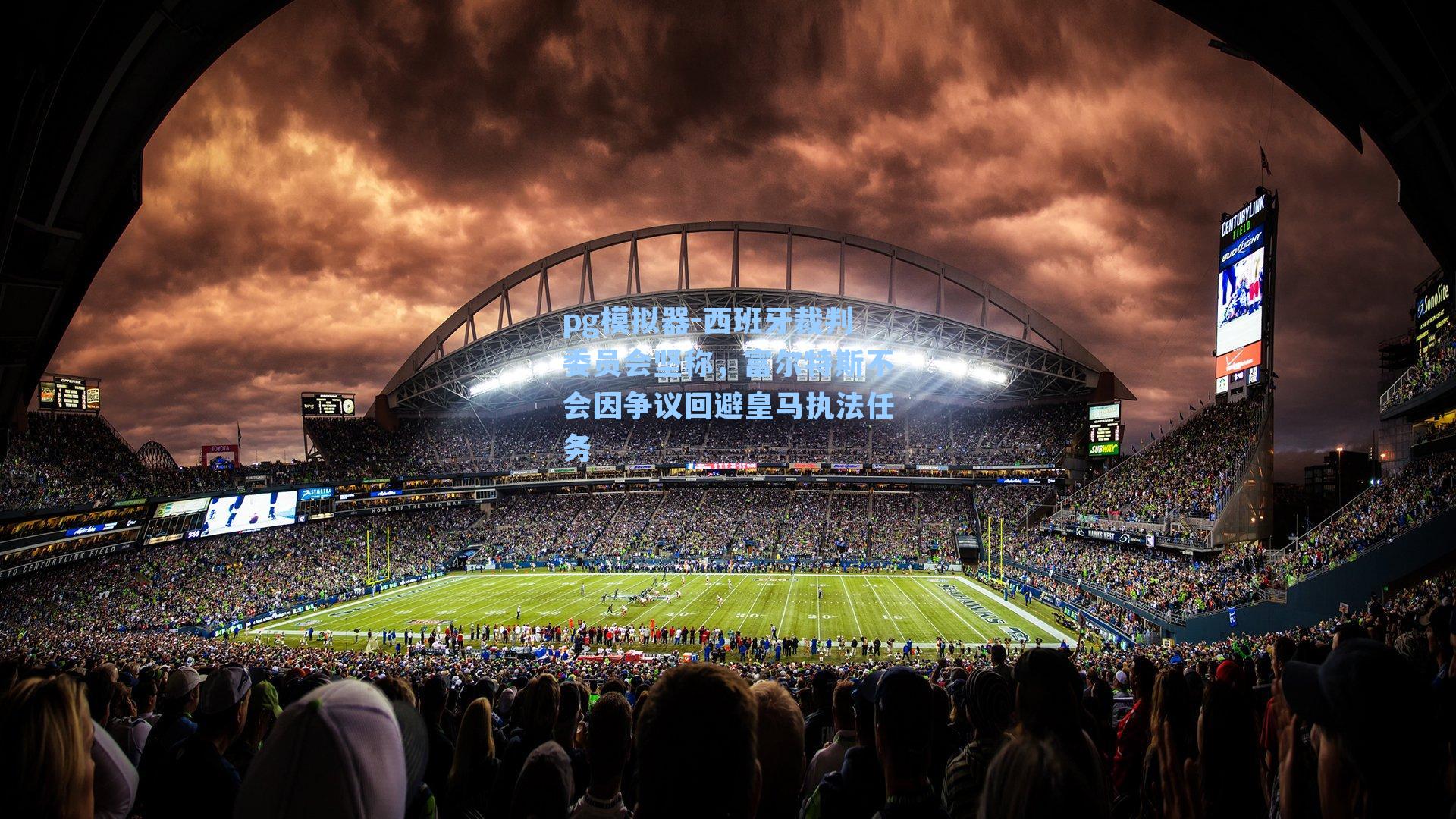 西班牙裁判委员会坚称，富尔特斯不会因争议回避皇马执法任务