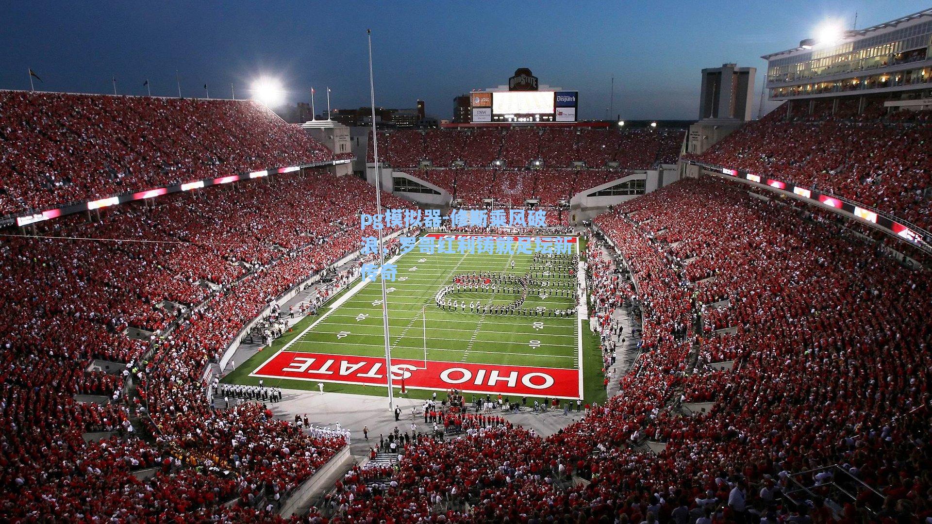 修斯乘风破浪，罗哥红利铸就足坛新传奇