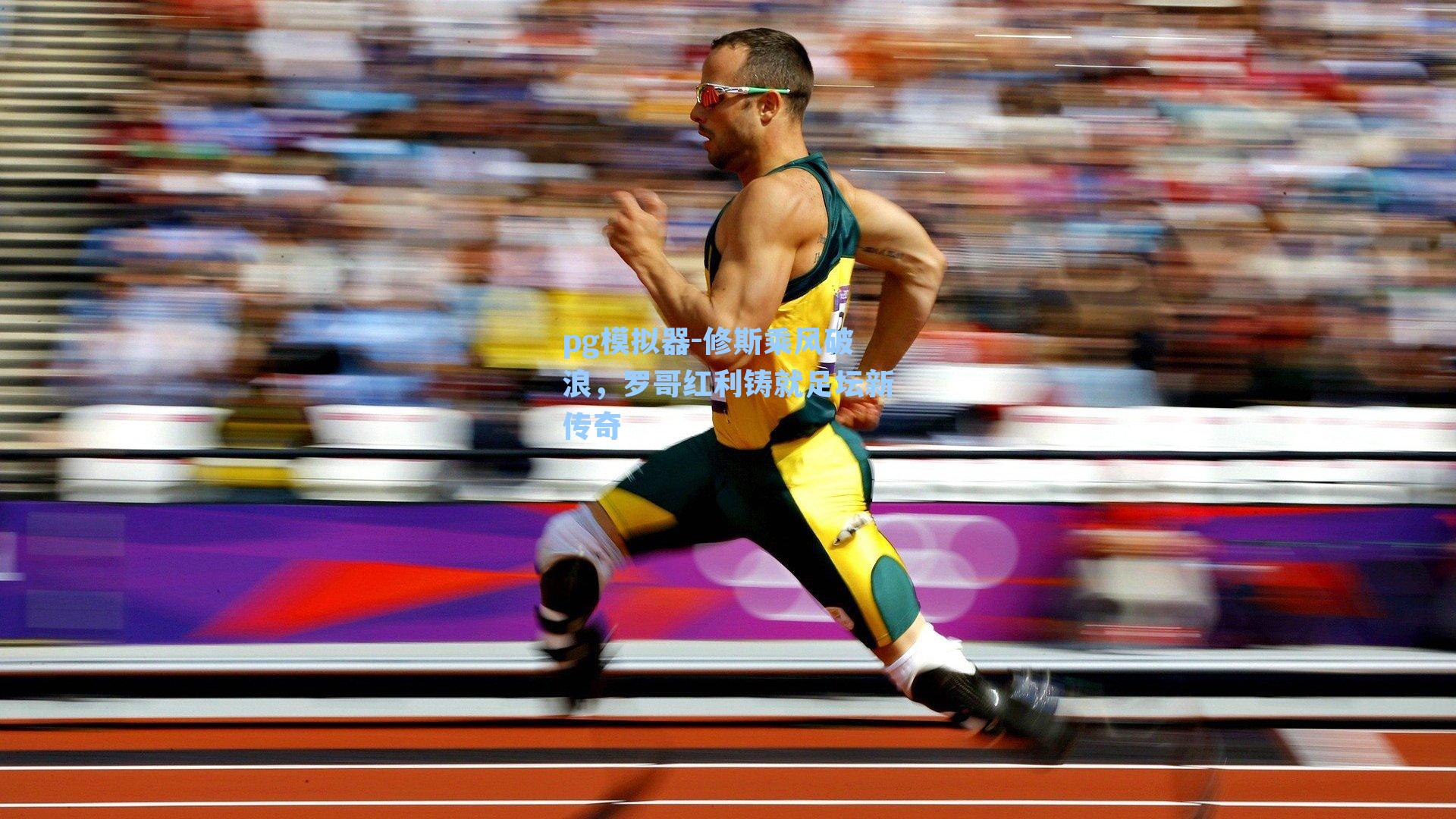 修斯乘风破浪，罗哥红利铸就足坛新传奇